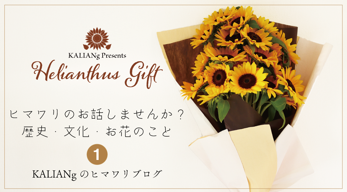 ヒマワリの話①　ヒマワリは、時に絵の具、時にマーガリン？