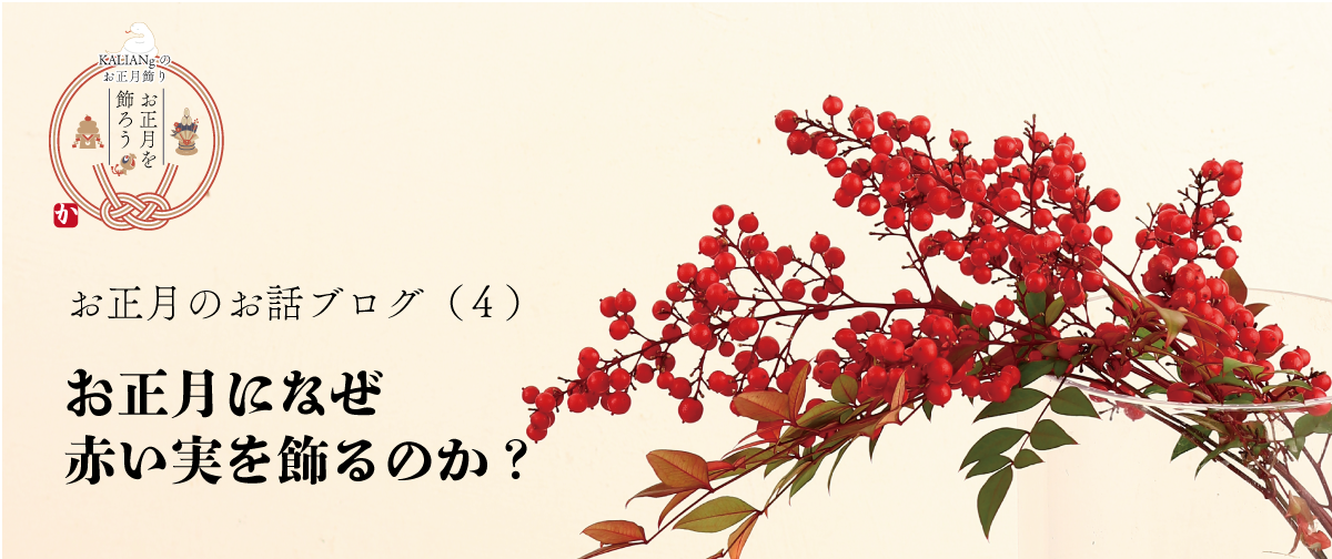お正月のお話（４）お正月になぜ赤い実を飾るのか？