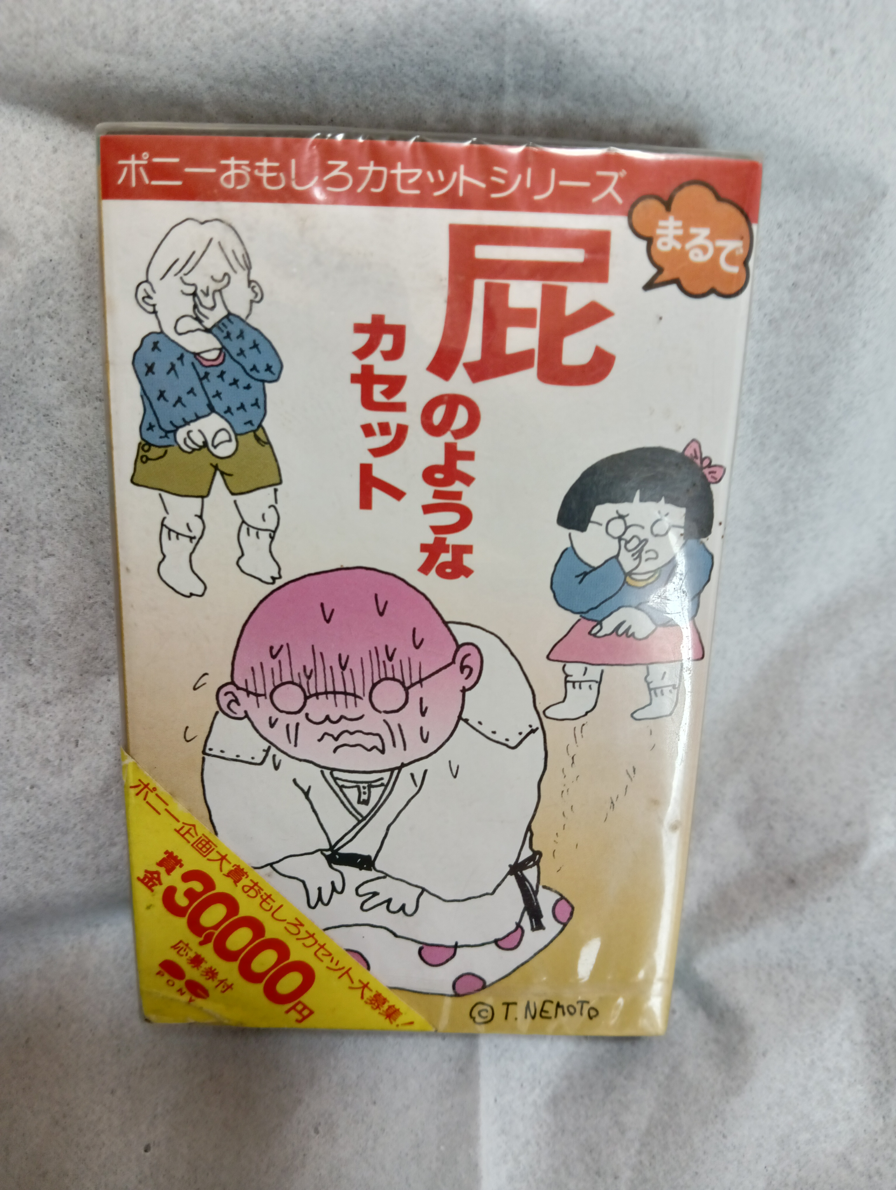 絶版品　まるで屁のようなカセット