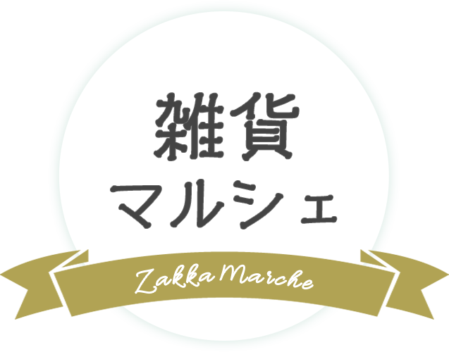 はじめまして！Zakka marcheです！