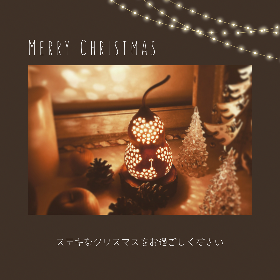 ひょうたんランプで彩るクリスマス