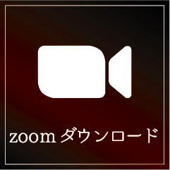 zoomダウンロード