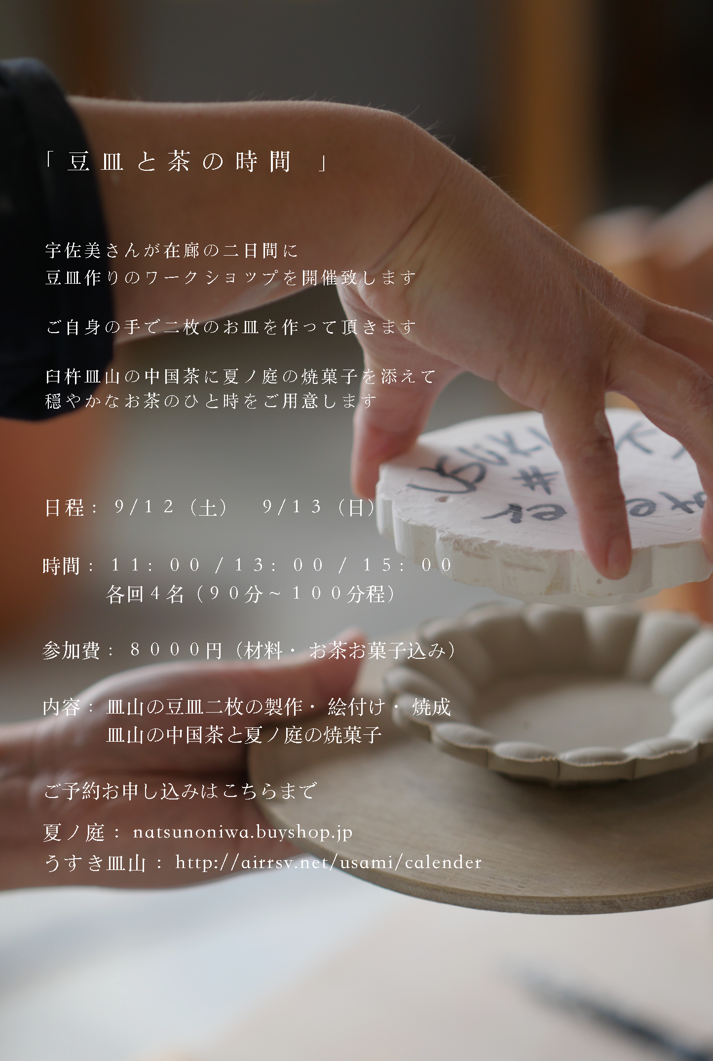 うすき皿山展　ワークショップ「  豆皿と茶の時間  」のお申し込み