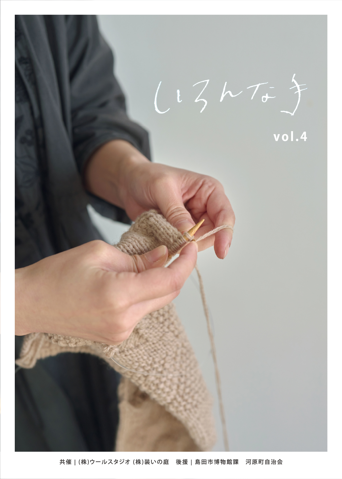 出店情報「いろんな手 vol.4」