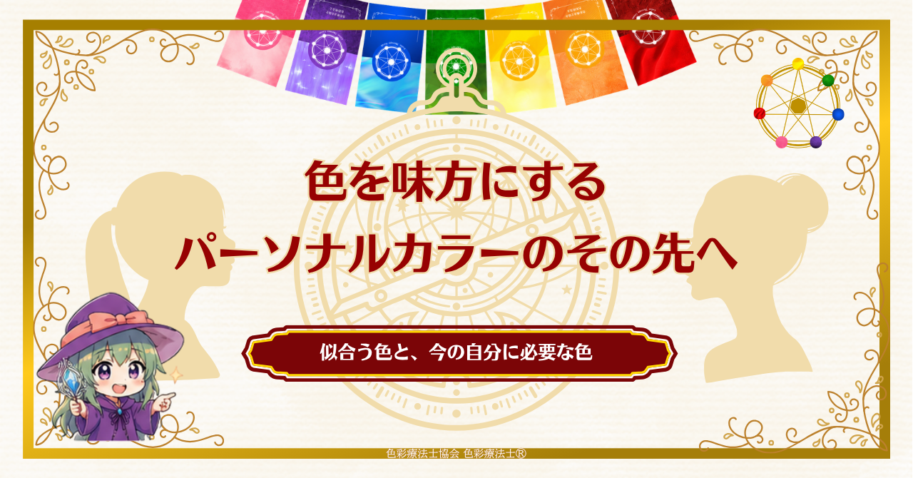 パーソナルカラーと色彩心理で考える「似合う色のその先へ」:似合う色と今の自分に必要な色