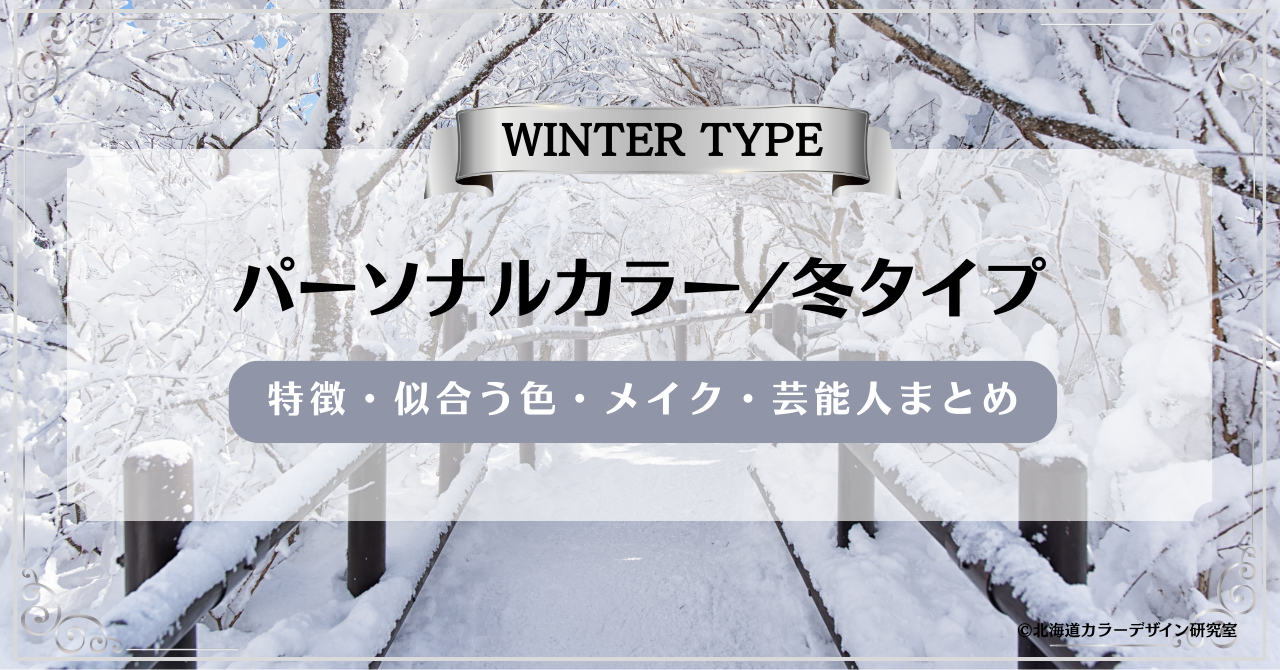 パーソナルカラー冬タイプ｜特徴・似合う色・メイク・芸能人まとめ