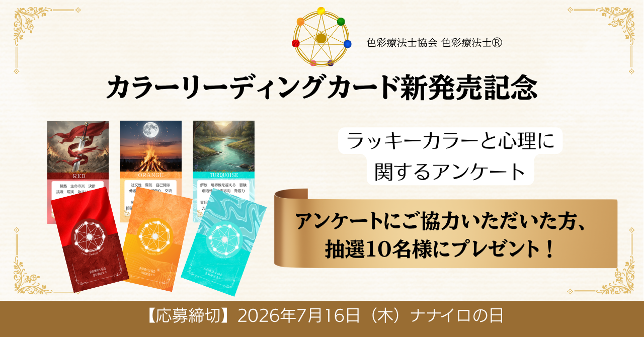 “なぜかうまくいく色”はありますか？ 6月1日カラーリーディングカード発売記念『ラッキーカラーと心理