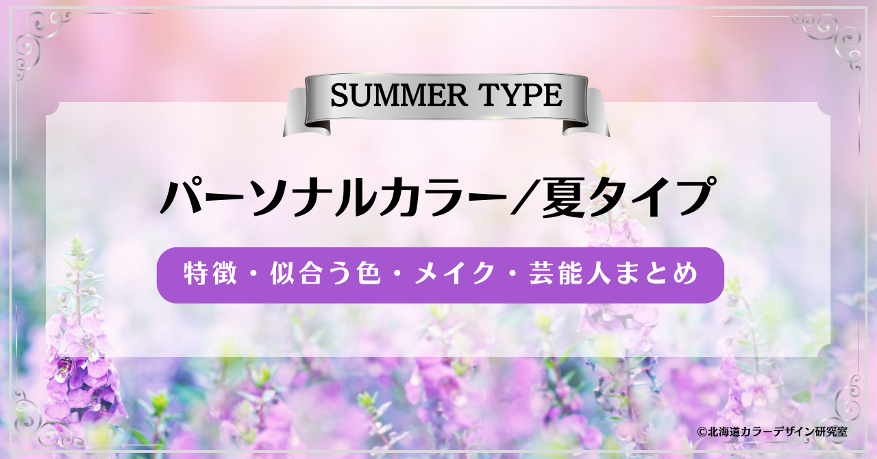 パーソナルカラー夏タイプ｜特徴・似合う色・メイク・芸能人まとめ