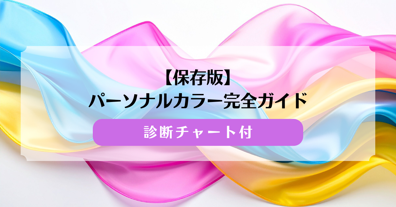 【保存版】パーソナルカラー診断とは？「本当に似合う色」完全ガイド