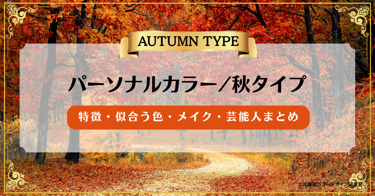 パーソナルカラー秋タイプ｜特徴・似合う色・メイク・芸能人まとめ