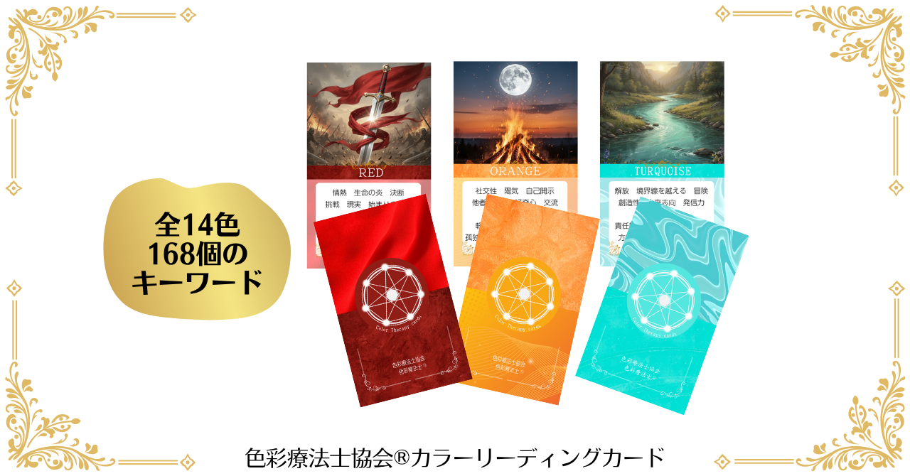 言葉にできない気持ちを、色で読む。色彩療法士協会®公式【カラーリーディングカード】6月1日販売予定