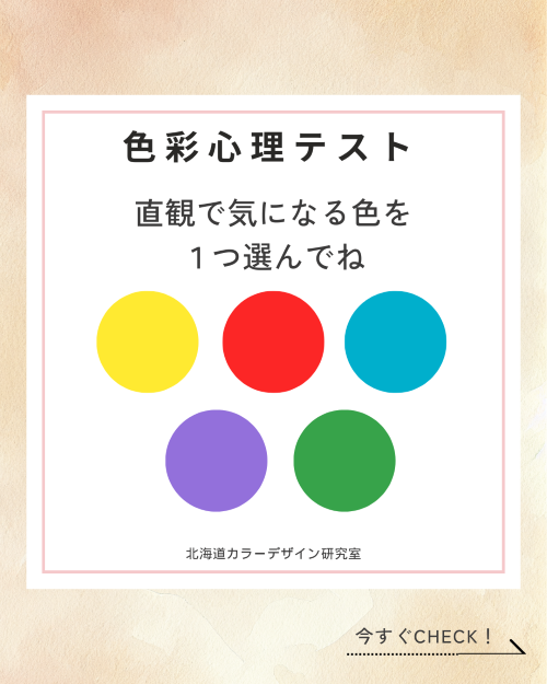 色彩心理テスト