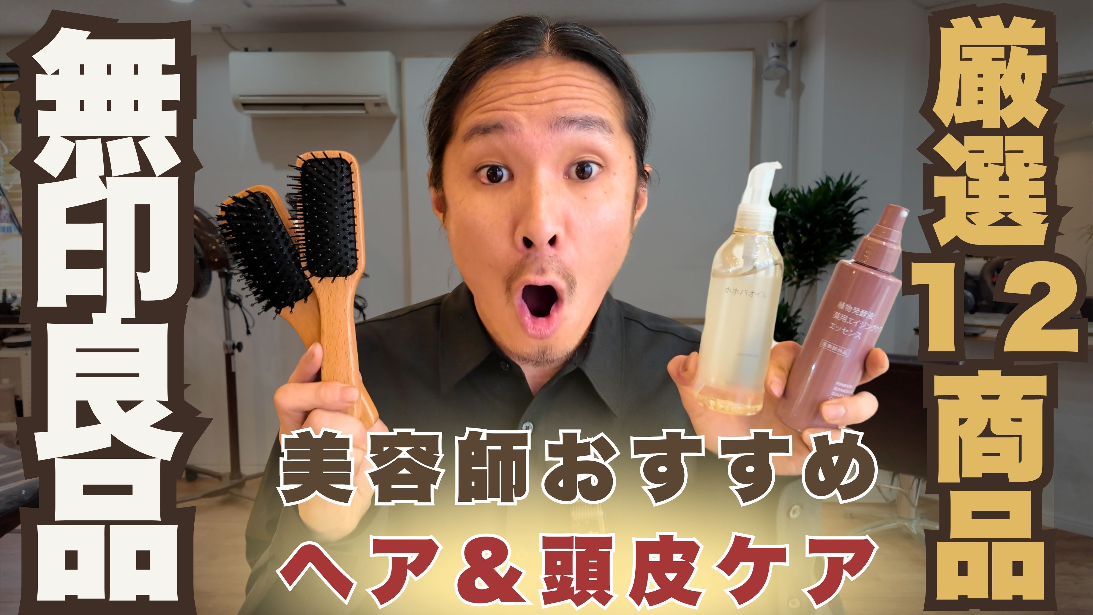 美容師が選んだ無印良品のヘア・頭皮ケア12選|自宅でできる“サロン品質”ケア