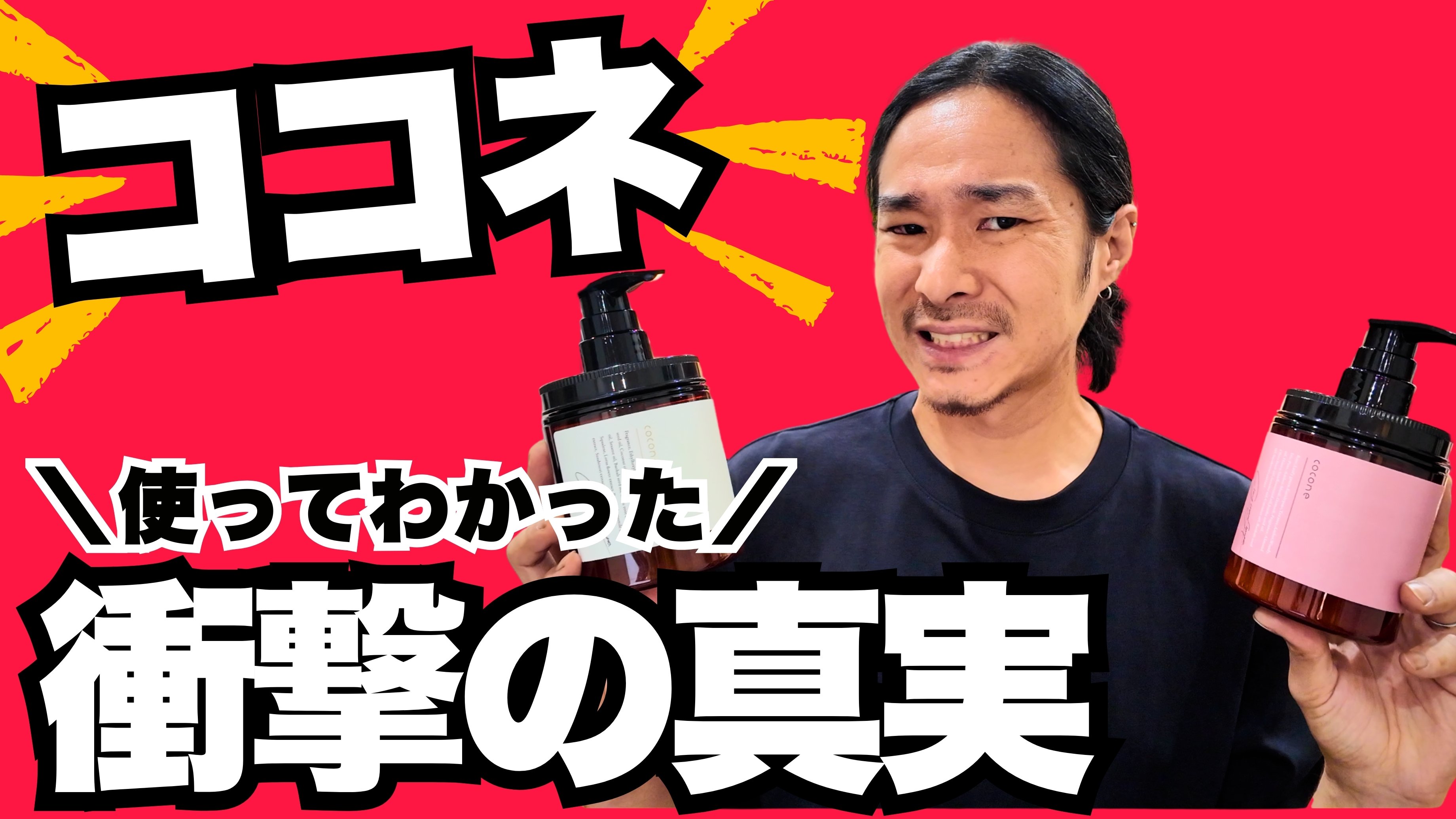 【美容師レビュー】ココネクレイシャンプーを半年使って分かったこと