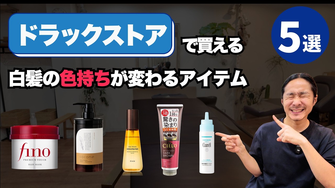 【色落ち早い人へ】白髪染めは“その後”で変わります｜美容師が教える正しいケア