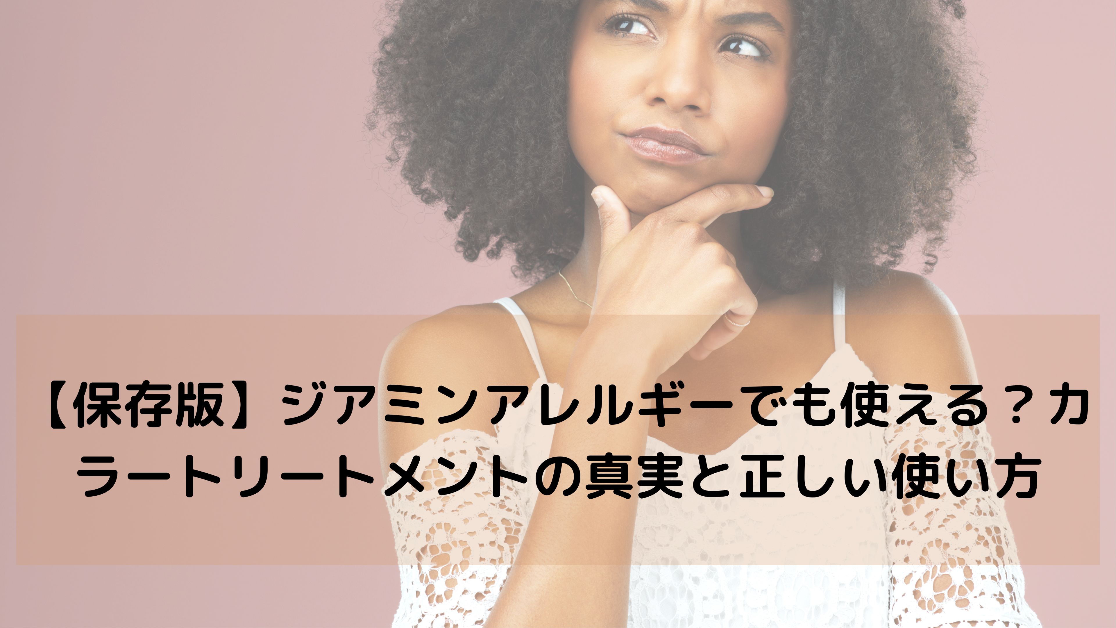 ジアミンアレルギーでも安心？カラートリートメントで白髪ケアする前に知っておくべきこと