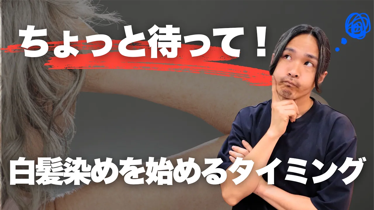 白髪染めはいつから始める?数本の白髪が気になった時の考え方