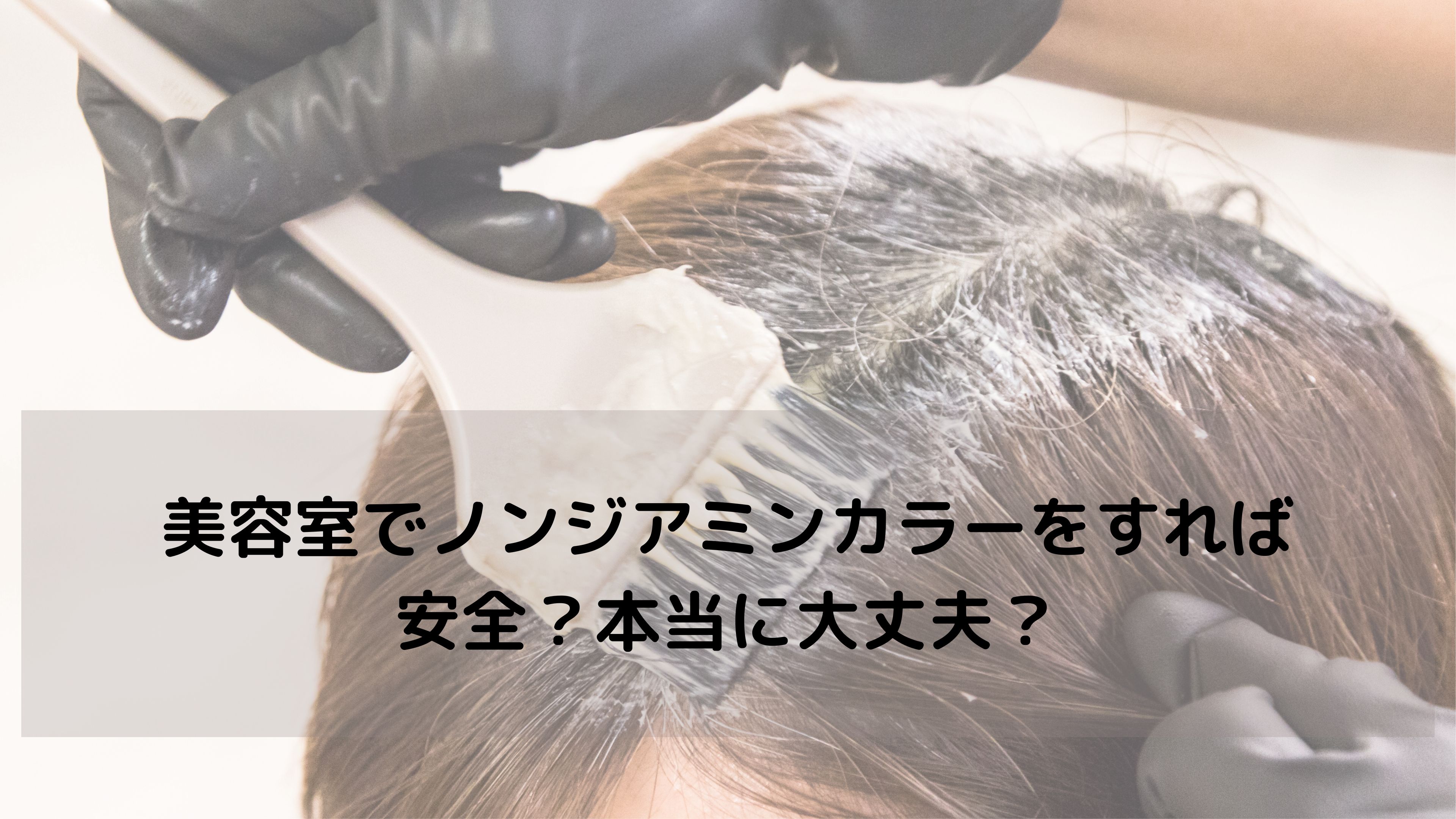 ノンジアミンカラー＝安全？いいえ、美容室選びで本当に大切なのは「対応」です。