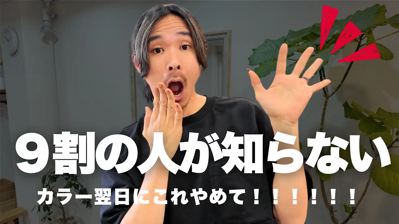 ヘアカラー後の色持ちは“翌日”で変わります