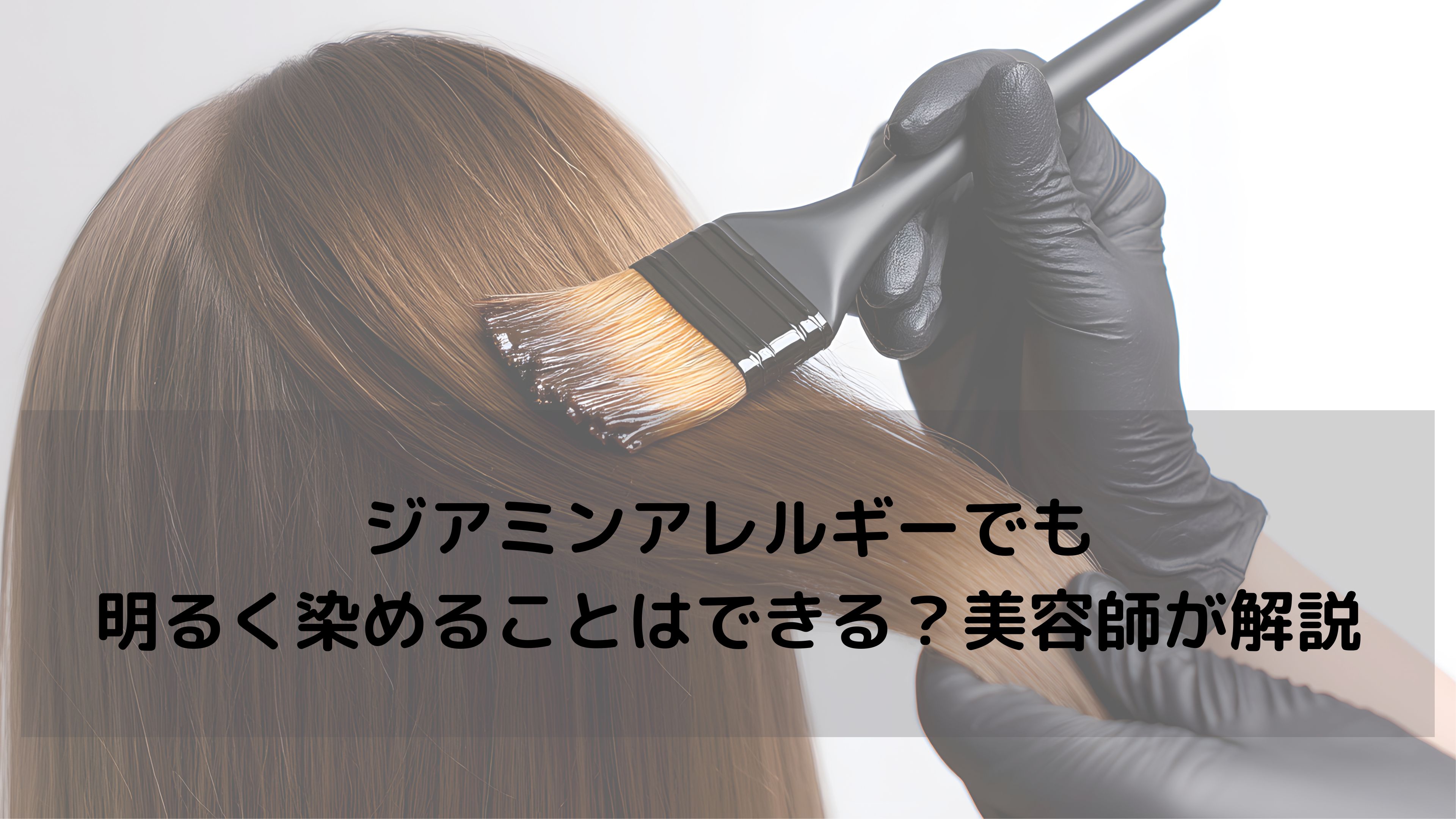 ジアミンアレルギーでも明るく染められる?安全なカラーの新しい選択肢