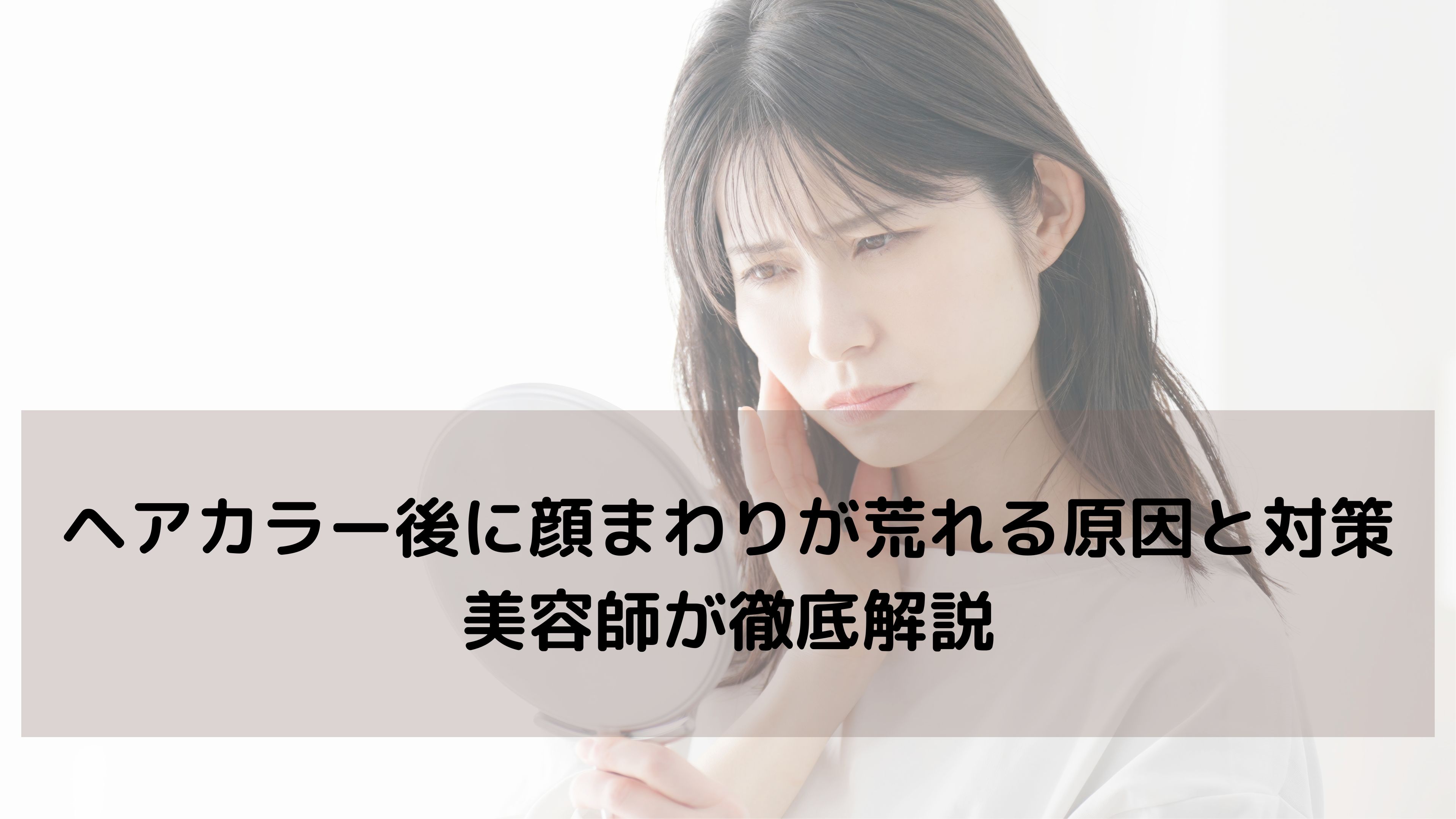 ヘアカラー後の肌荒れ対策|美容師が実践している「3ステップケア」で安心して染める方法