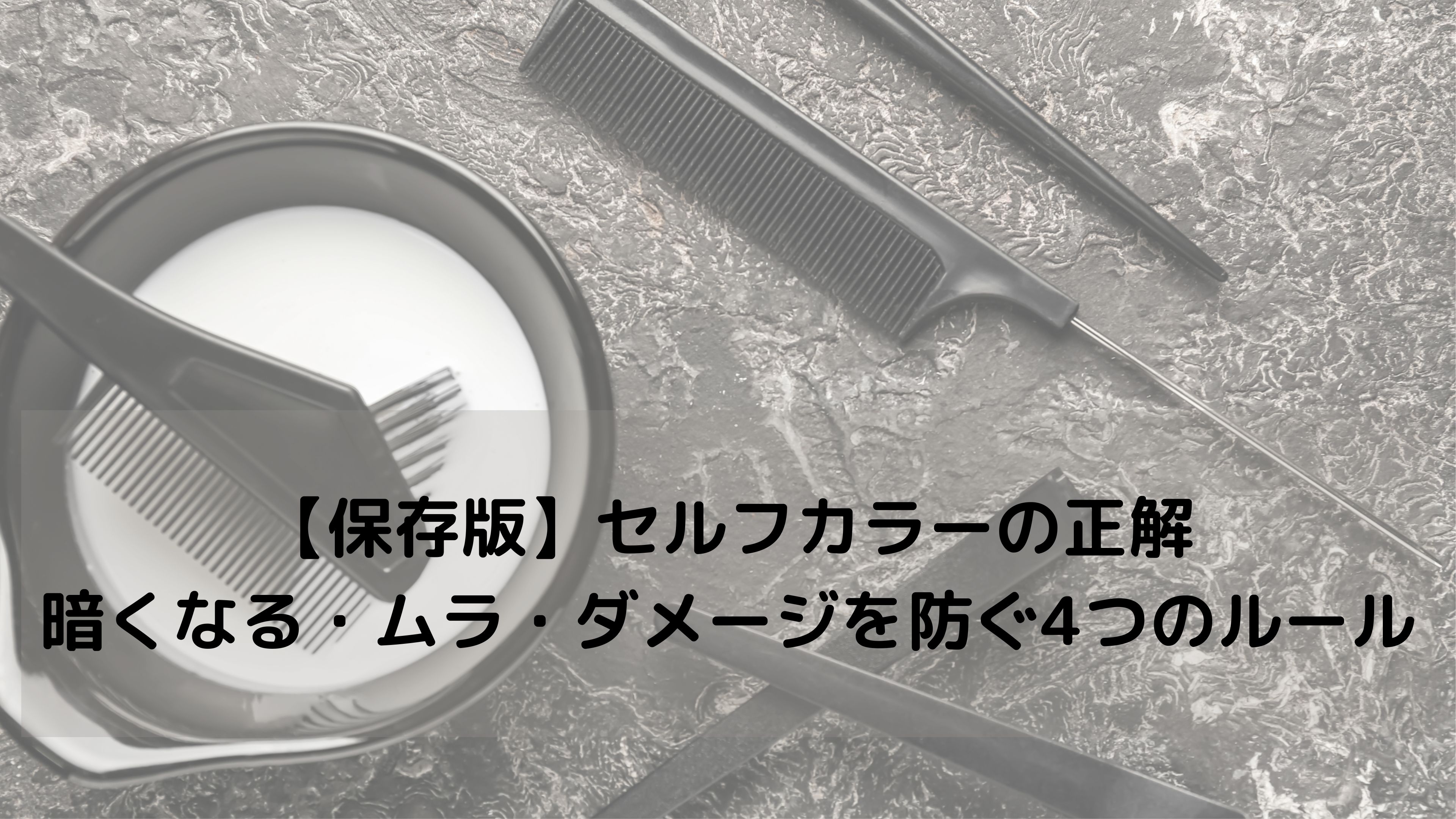 【美容師監修】セルフカラーで後悔しないための4つのポイント｜SafeBeauがおすすめする“失敗しな
