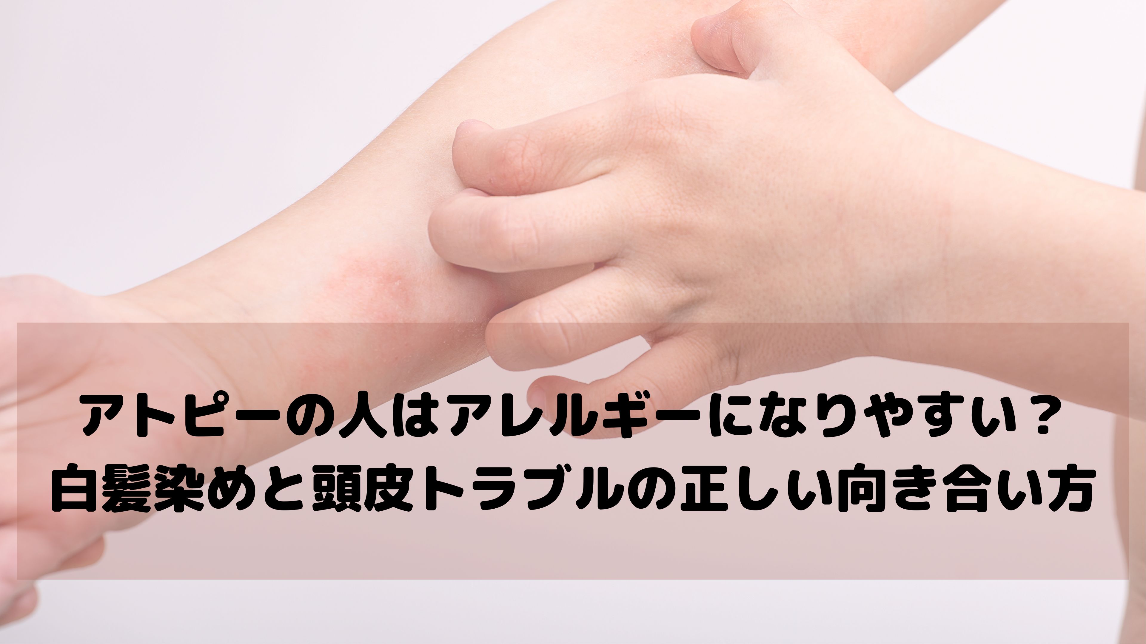アトピー肌でも安心して白髪を染めたいあなたへ｜ジアミンアレルギーと向き合うケアの選び方
