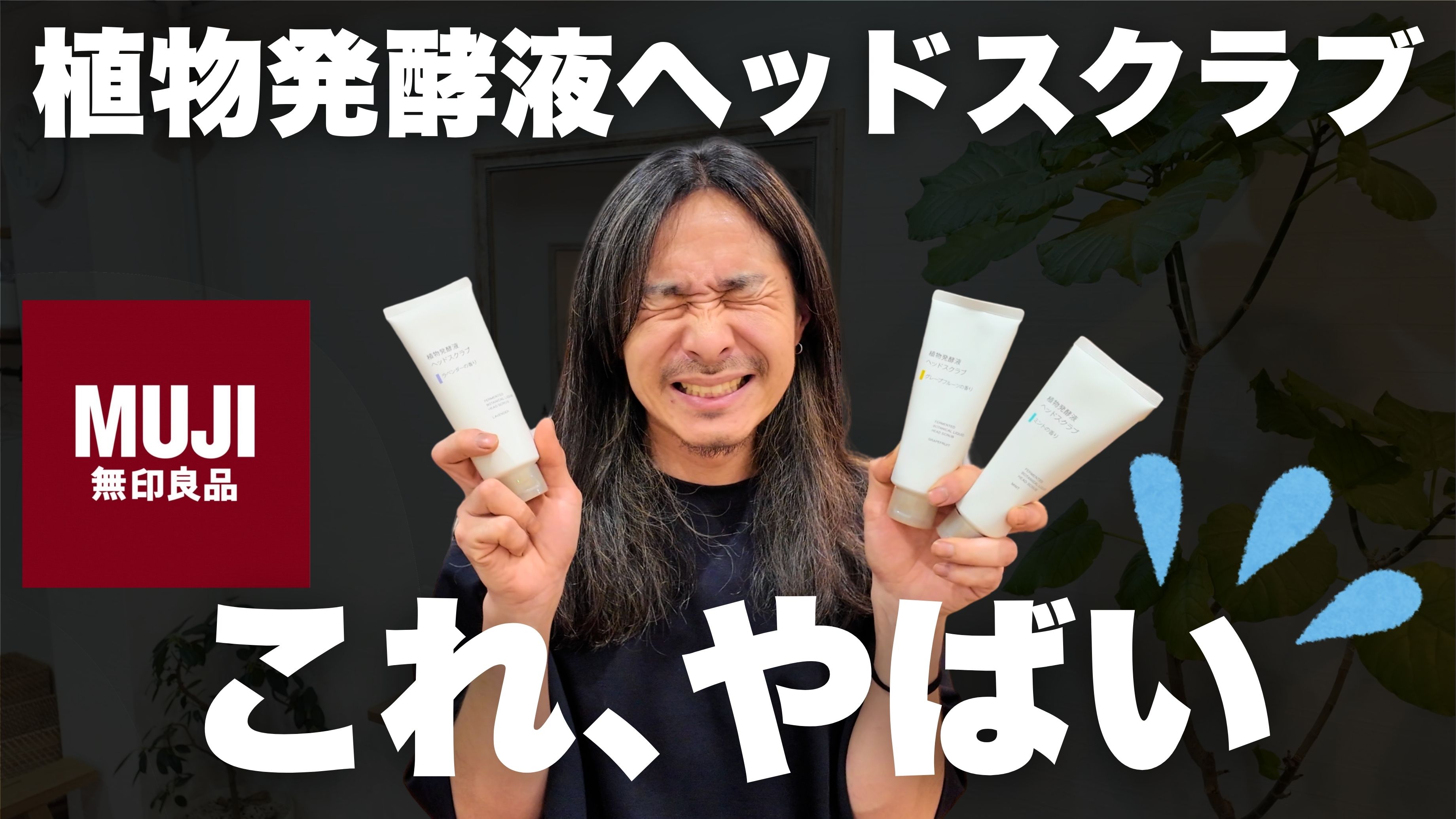 【美容師が解説】無印ヘッドスクラブ｜落としすぎない“頭皮リセットケア”