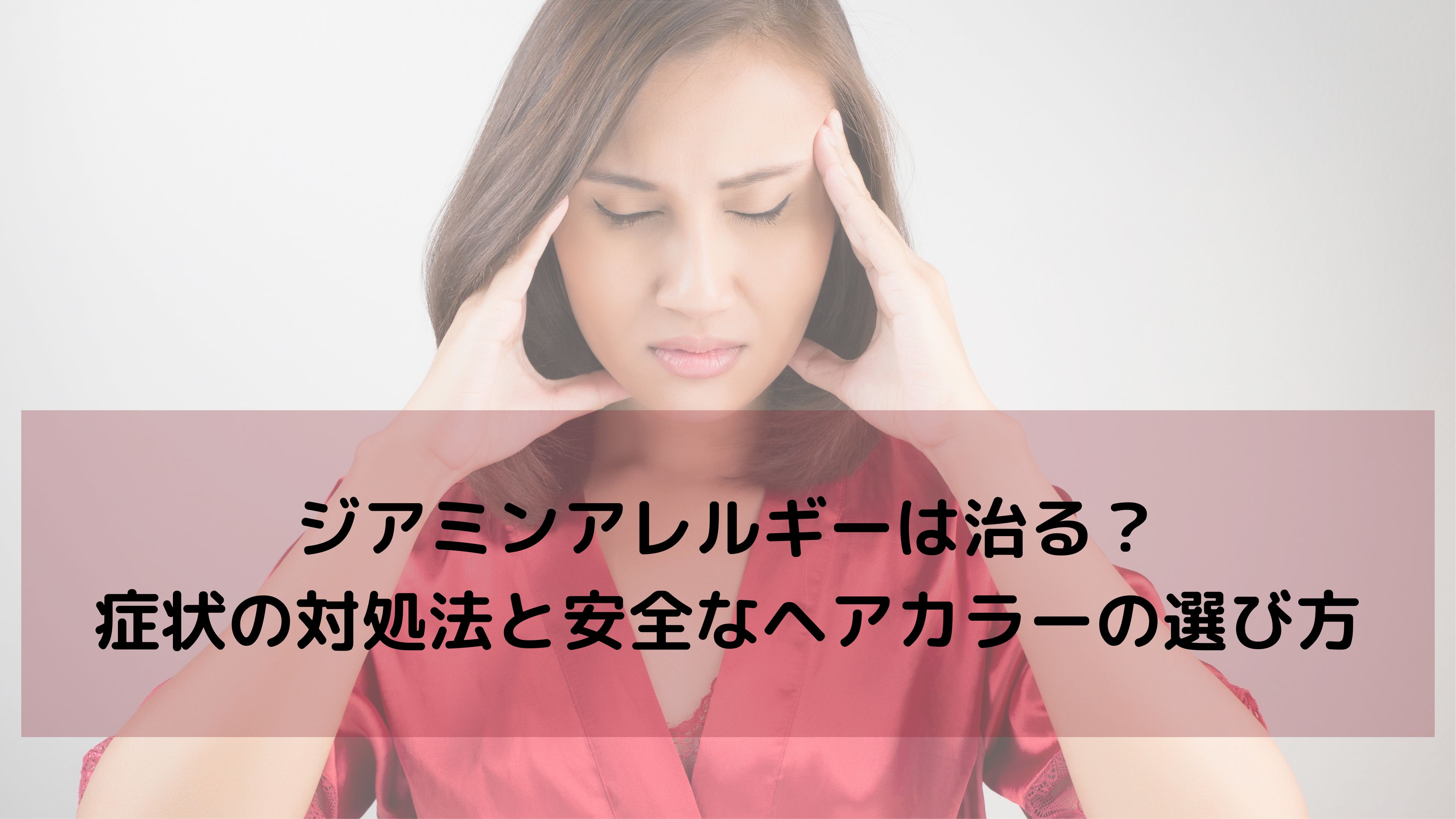 【白髪染めでかゆい方へ】ジアミンアレルギーの症状と対処法、そして安全に染める選択肢