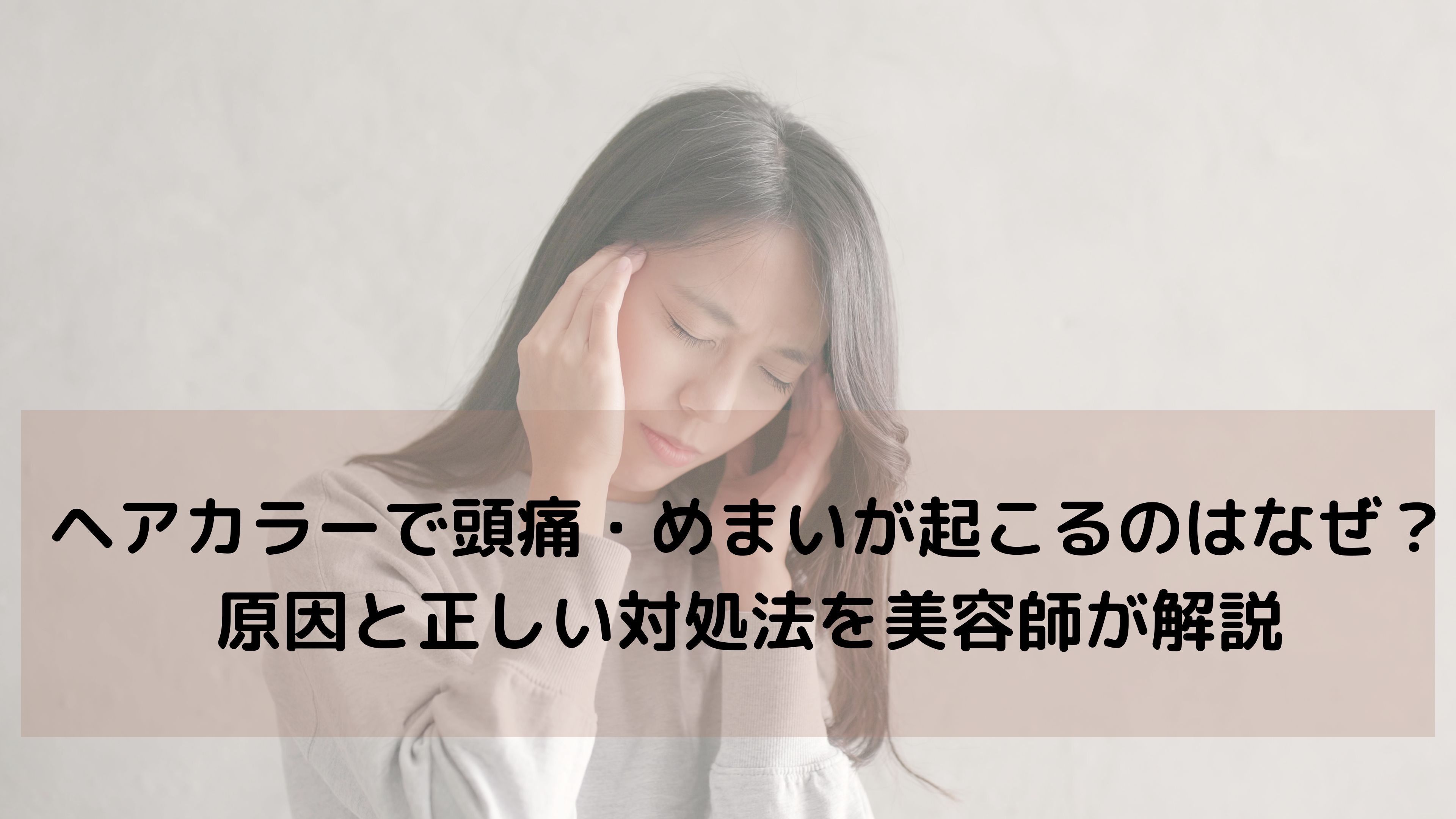 【気になる不調】ヘアカラー後に「頭痛・めまい」を感じたあなたへ