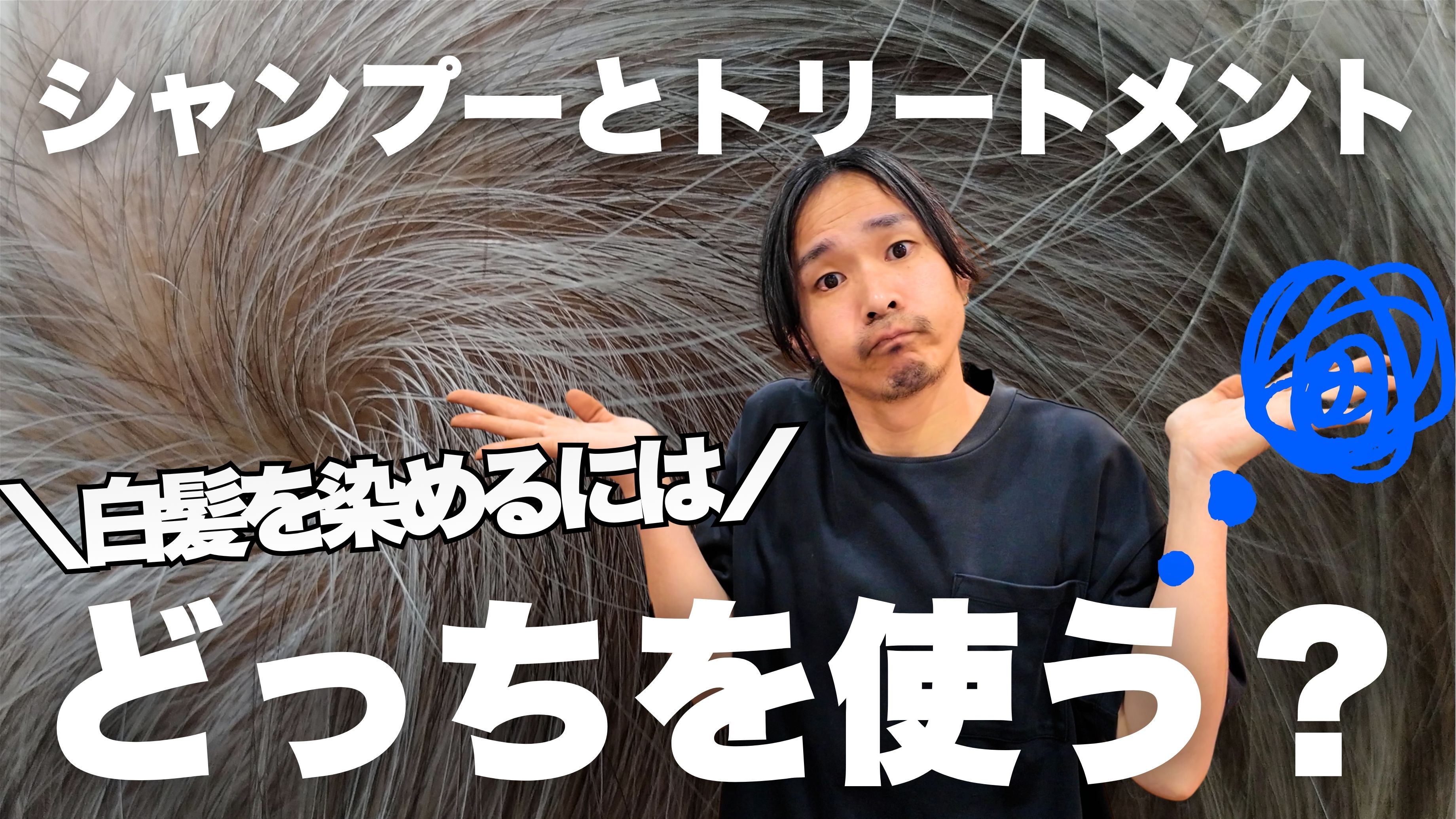 白髪染め、カラーシャンプーとカラートリートメントどっちを使うべき？