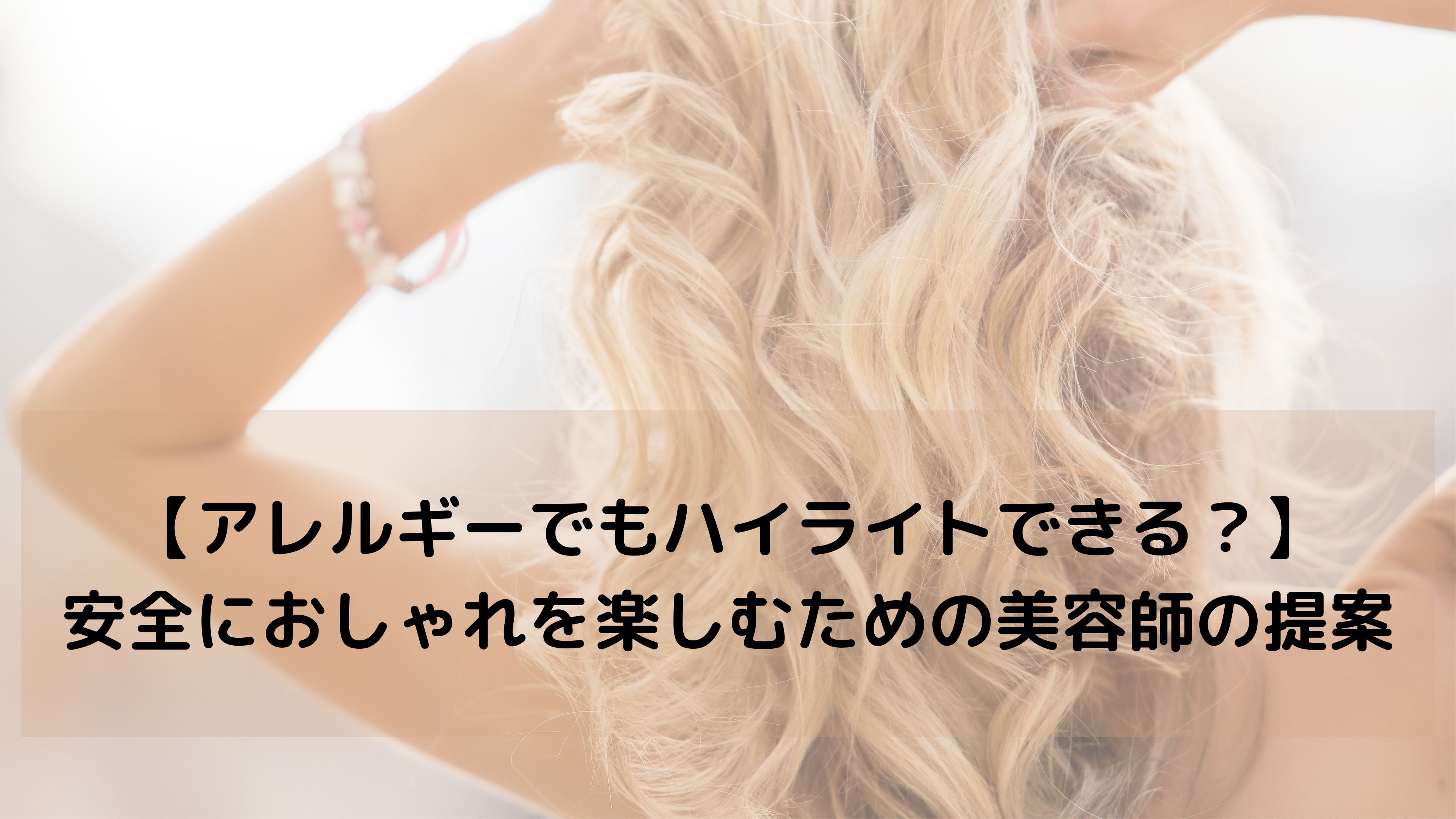 【ジアミンアレルギーでもハイライトできる？】安全な施術方法とカラー選びを美容師が徹底解説