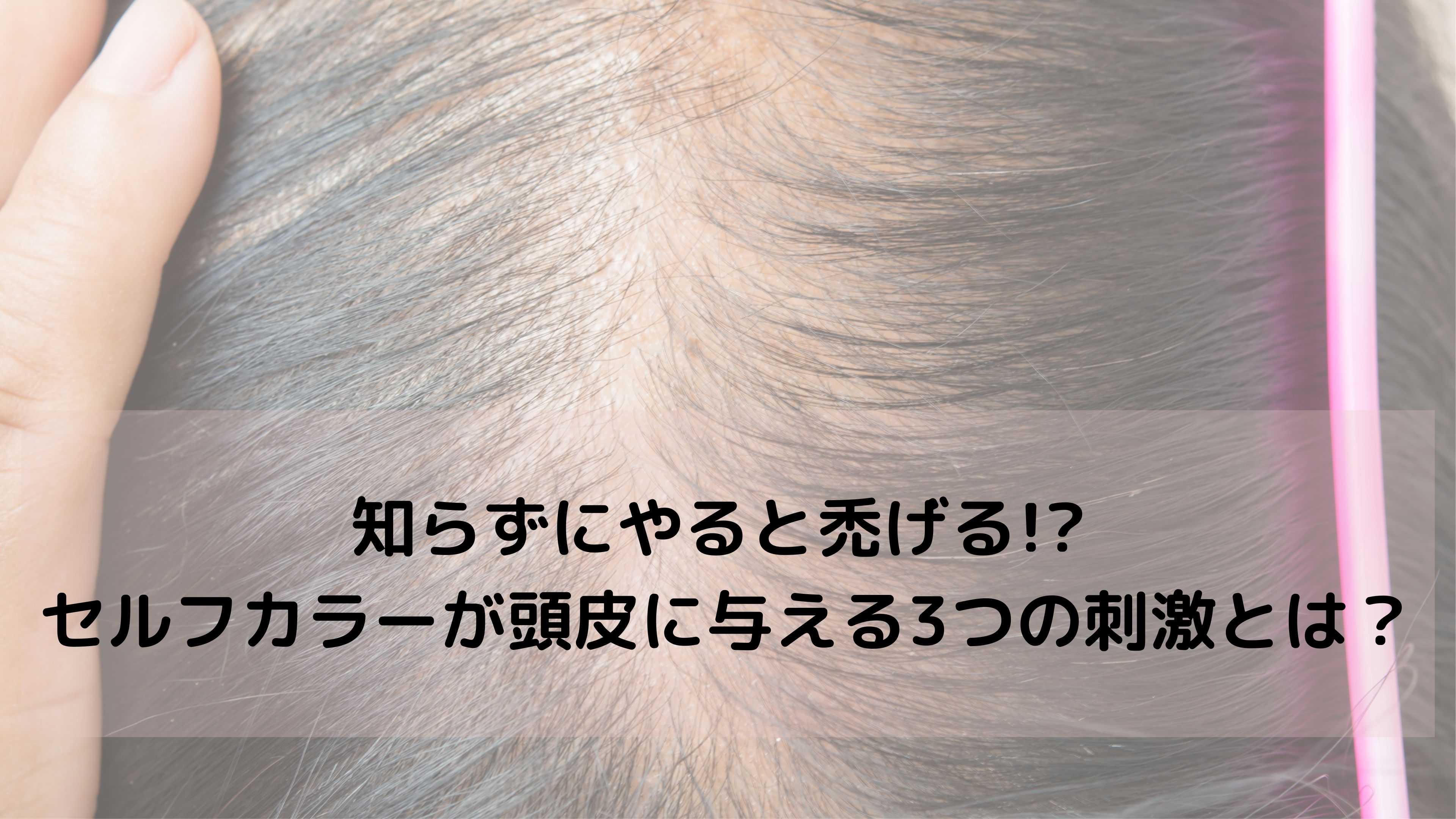 セルフカラーを続けると頭皮が傷む？美容師が伝えたい3つのリスクと対策