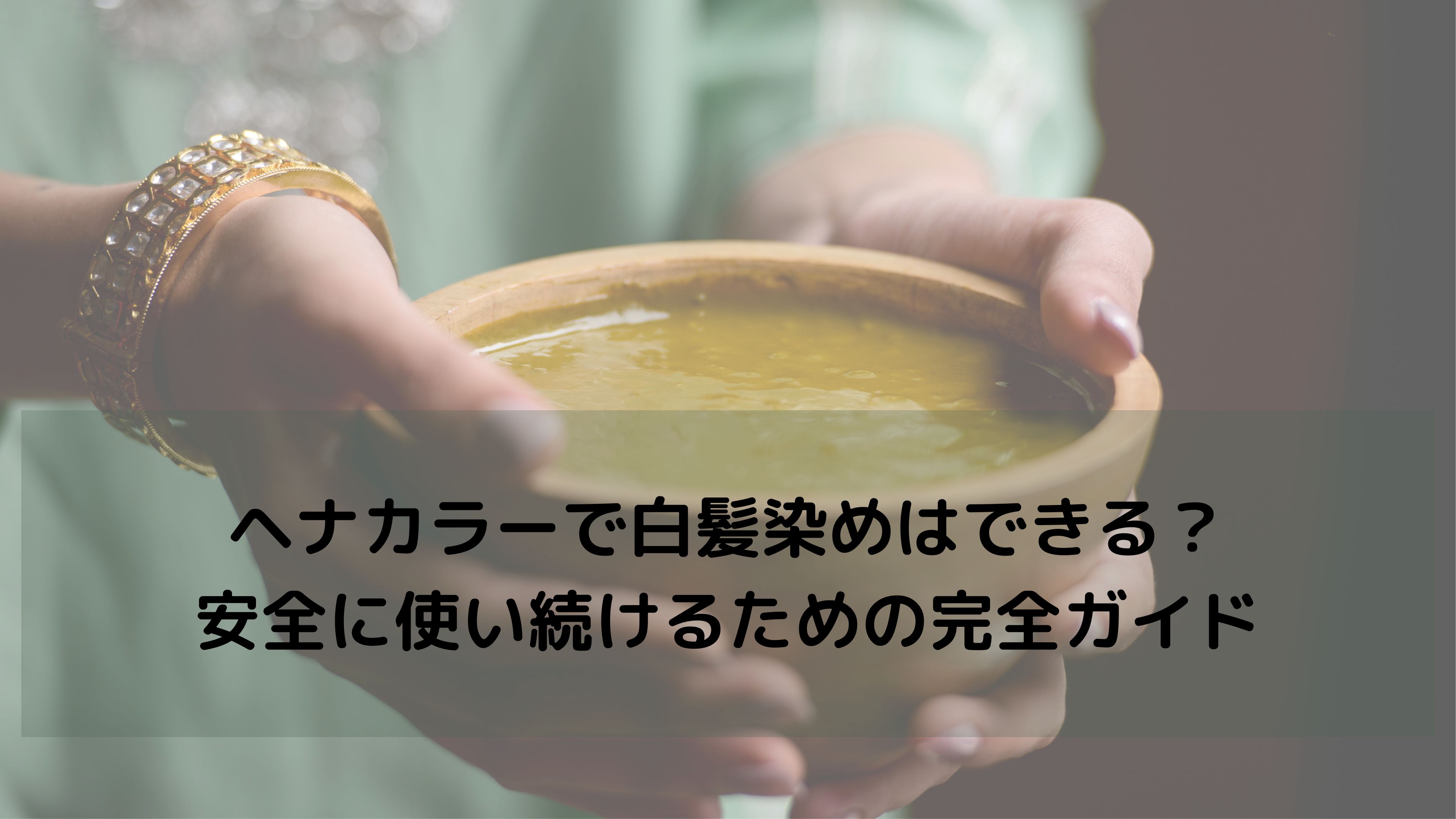 【ジアミンアレルギーでも安心】天然成分のヘナカラーで白髪染めはできる？