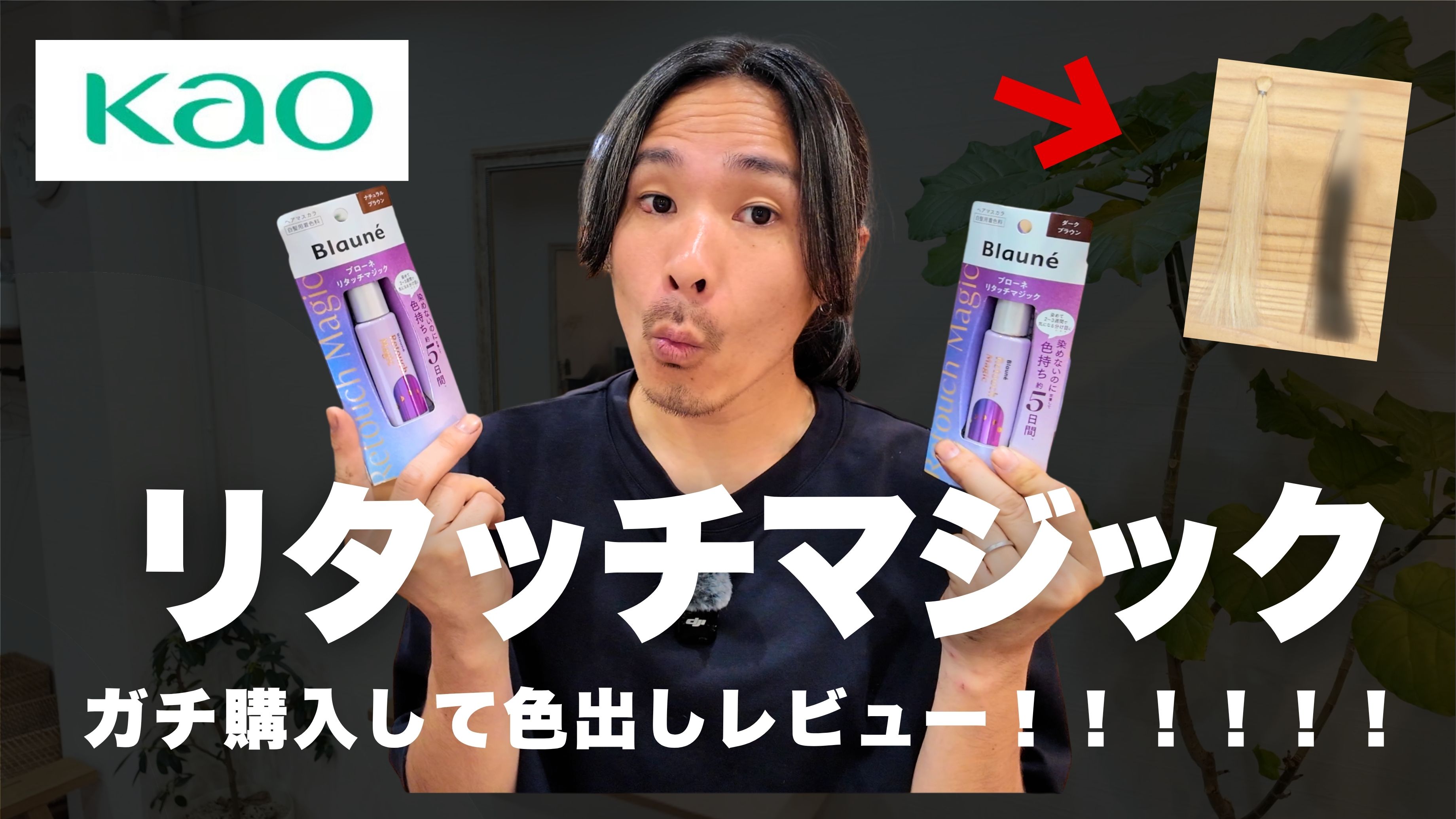 花王リタッチマジックを美容師目線で使ってみました