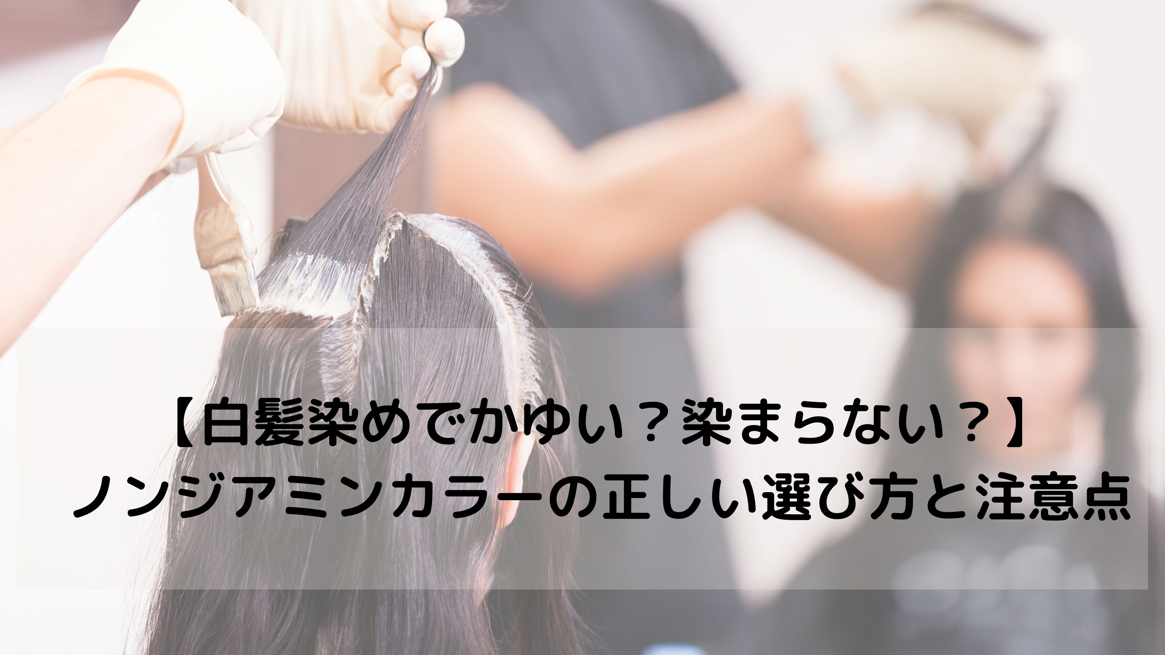ノンジアミンカラーなのに「かゆい・染まらない・すぐ落ちる」…その理由、知ってますか？
