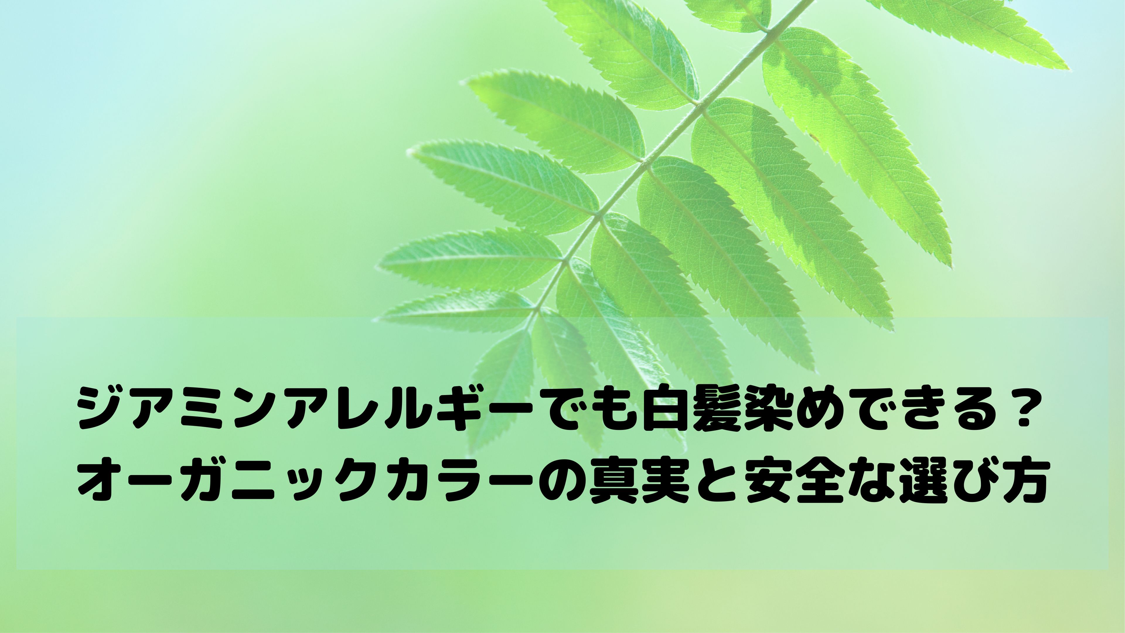 【敏感肌・アレルギー体質向け】オーガニックカラーでジアミンアレルギー対策はできる？プロ美容師が本音で