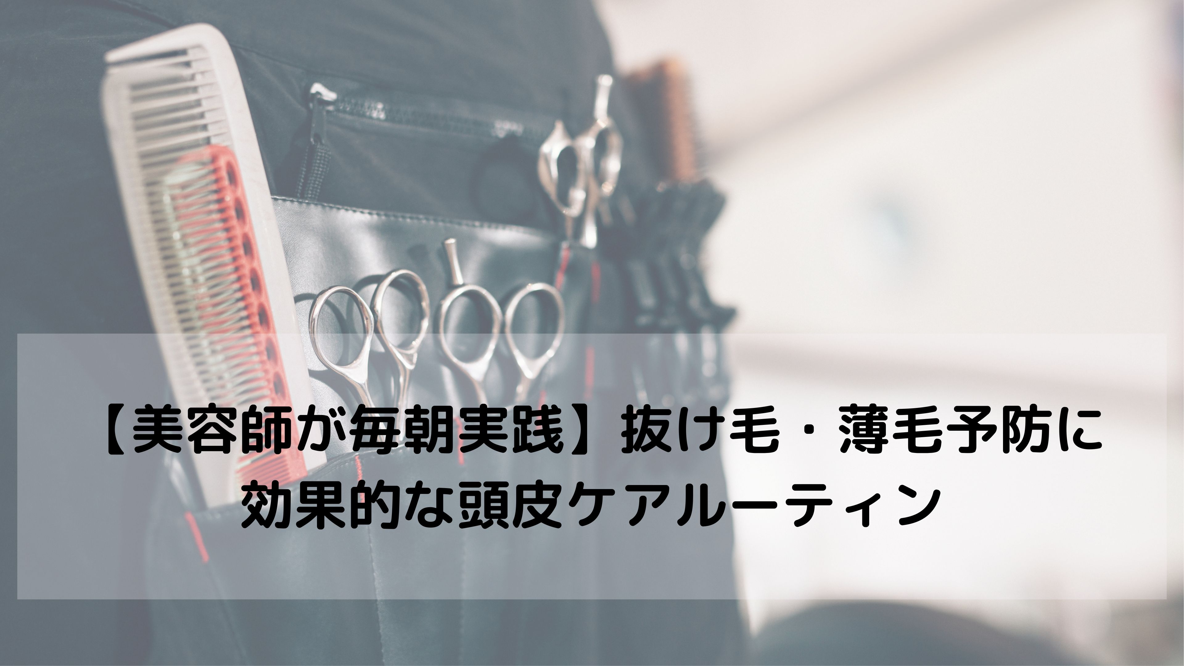 美容師が毎朝している頭皮ケア｜薄毛・抜け毛対策におすすめの習慣