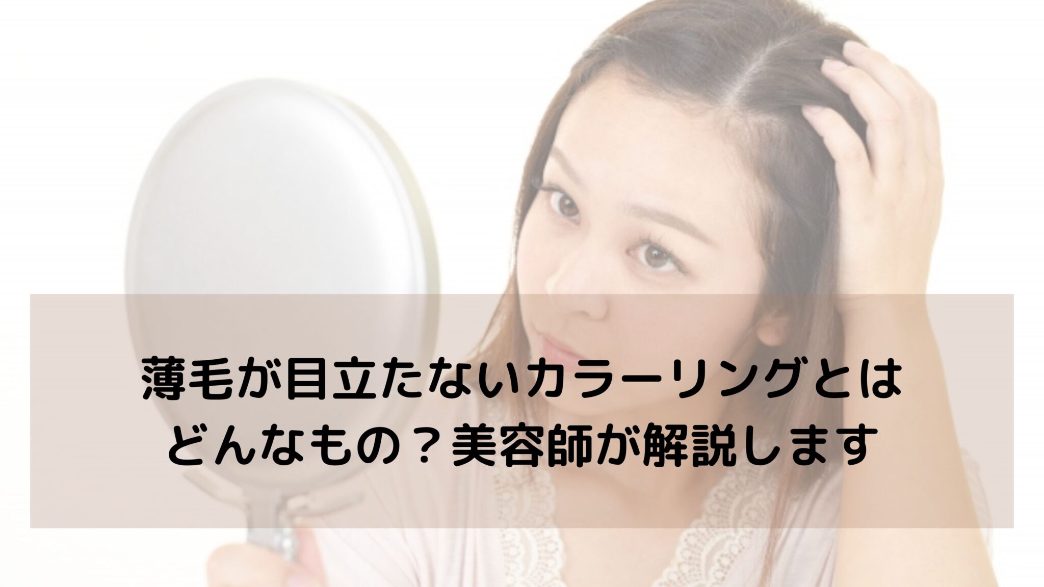 髪のボリュームが気になり始めたら。薄毛が目立ちにくい髪色選びのヒント