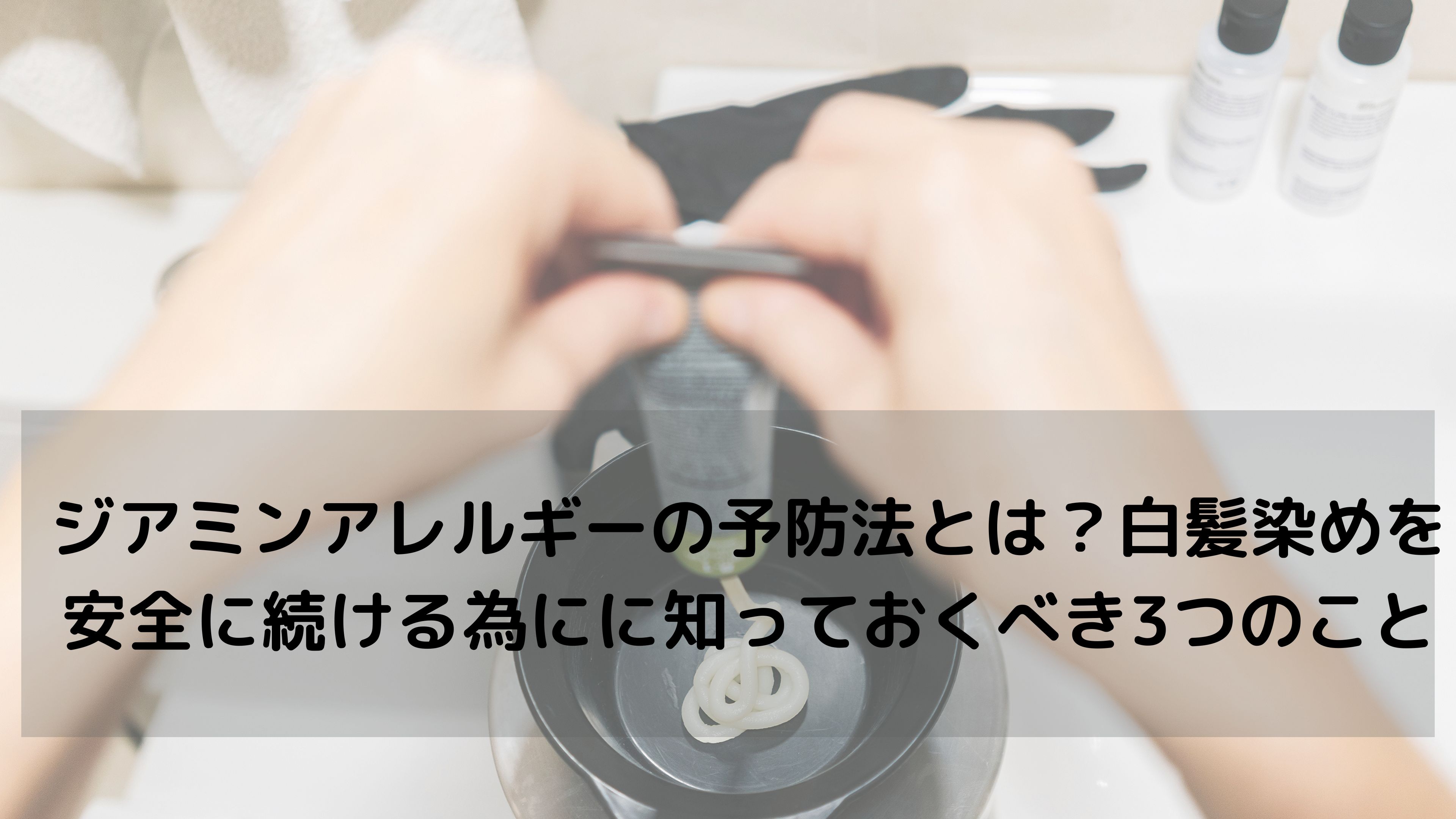 頭皮がしみない白髪染めへ。今日からできる“アレルギー予防”3つの習慣