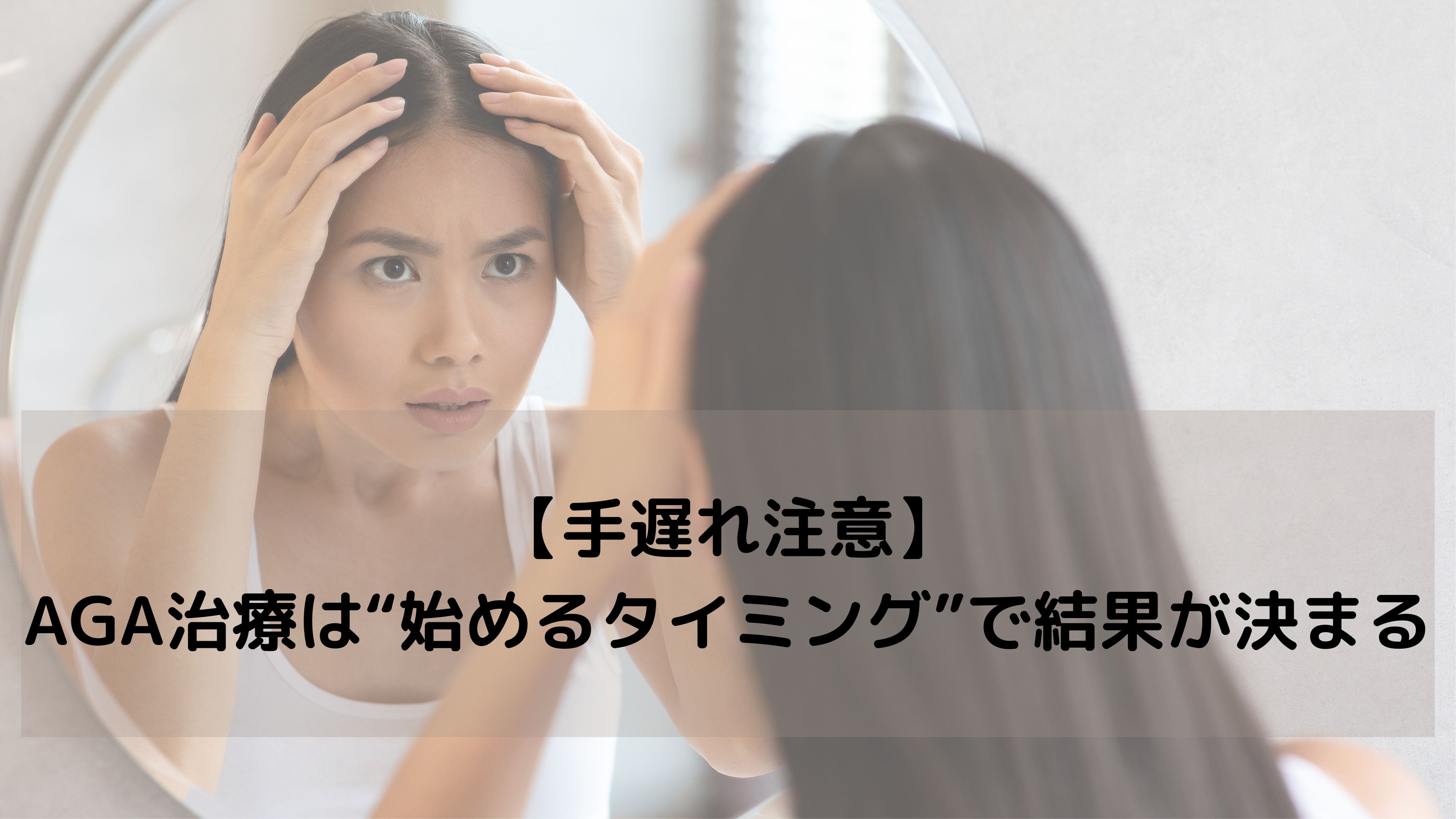 【専門家解説】AGA治療は“始めるタイミング”で結果が変わる｜早期ケアで守れる髪がある