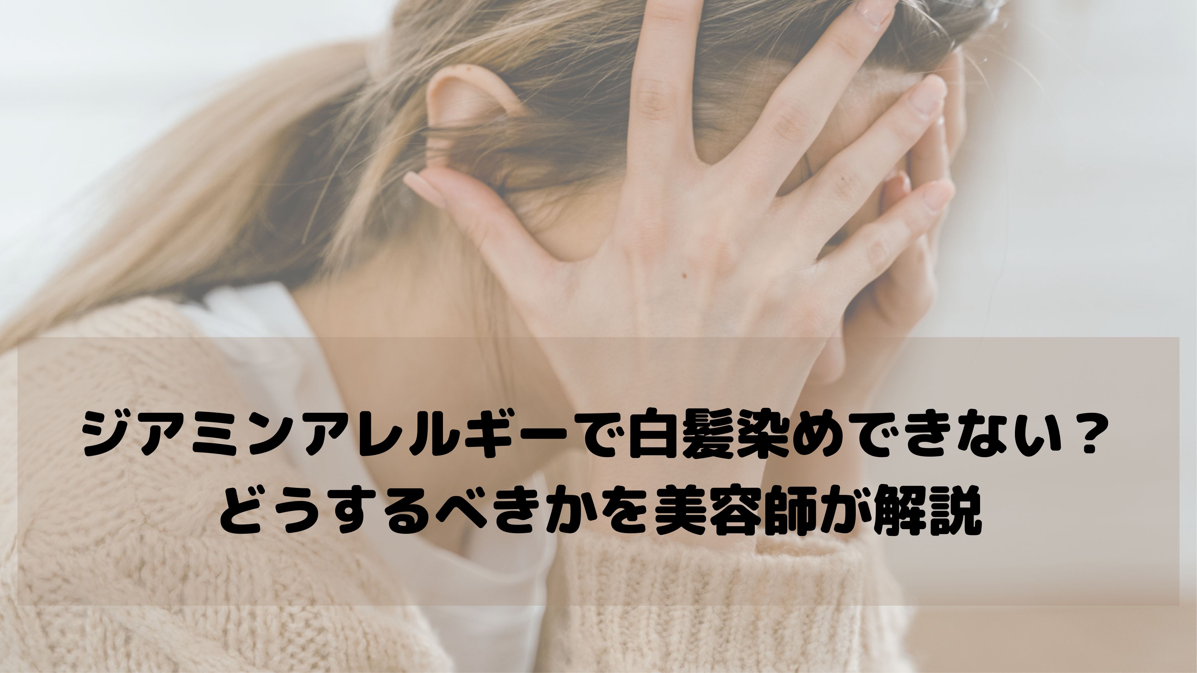 【ジアミンアレルギー】白髪染め、どうすればいい？安心して再開するための5つのヒント