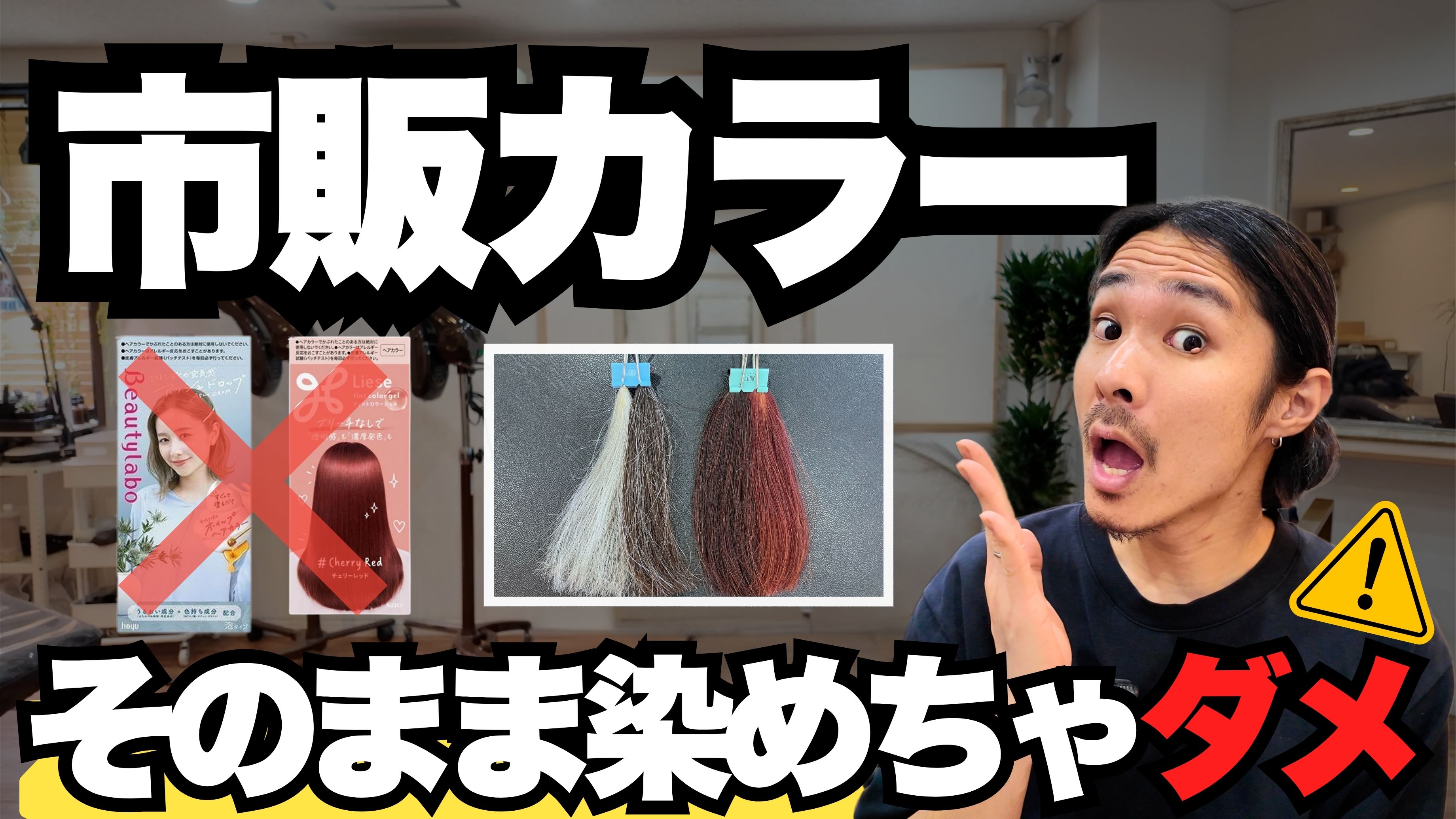 【危険】市販カラーで失敗する人が続出。知らずに使うと髪が取り返せなくなる理由