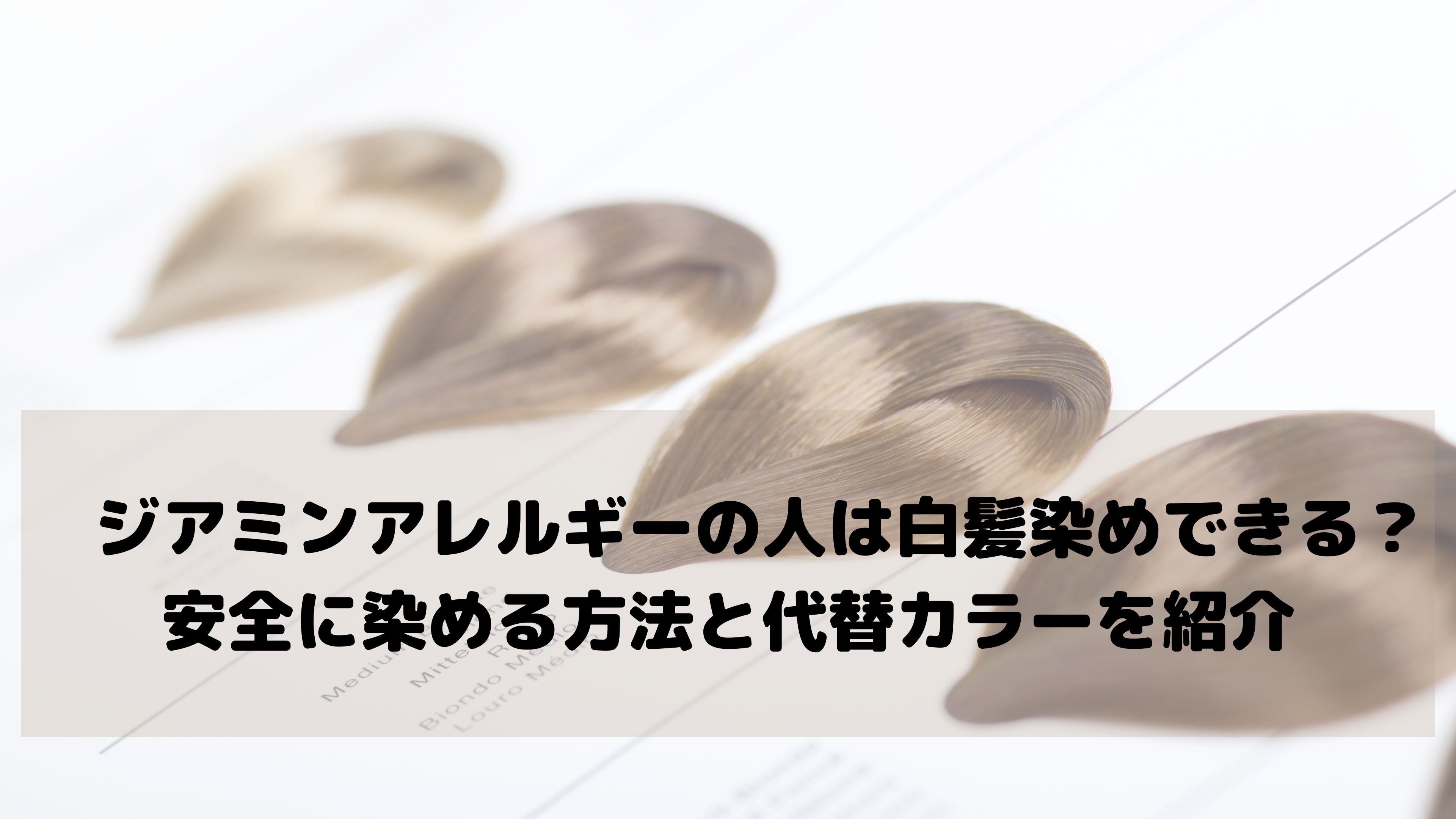 ジアミンアレルギーでも白髪染めはできる？敏感肌の方へ届けたい“4つの選択肢”と美容師の提案