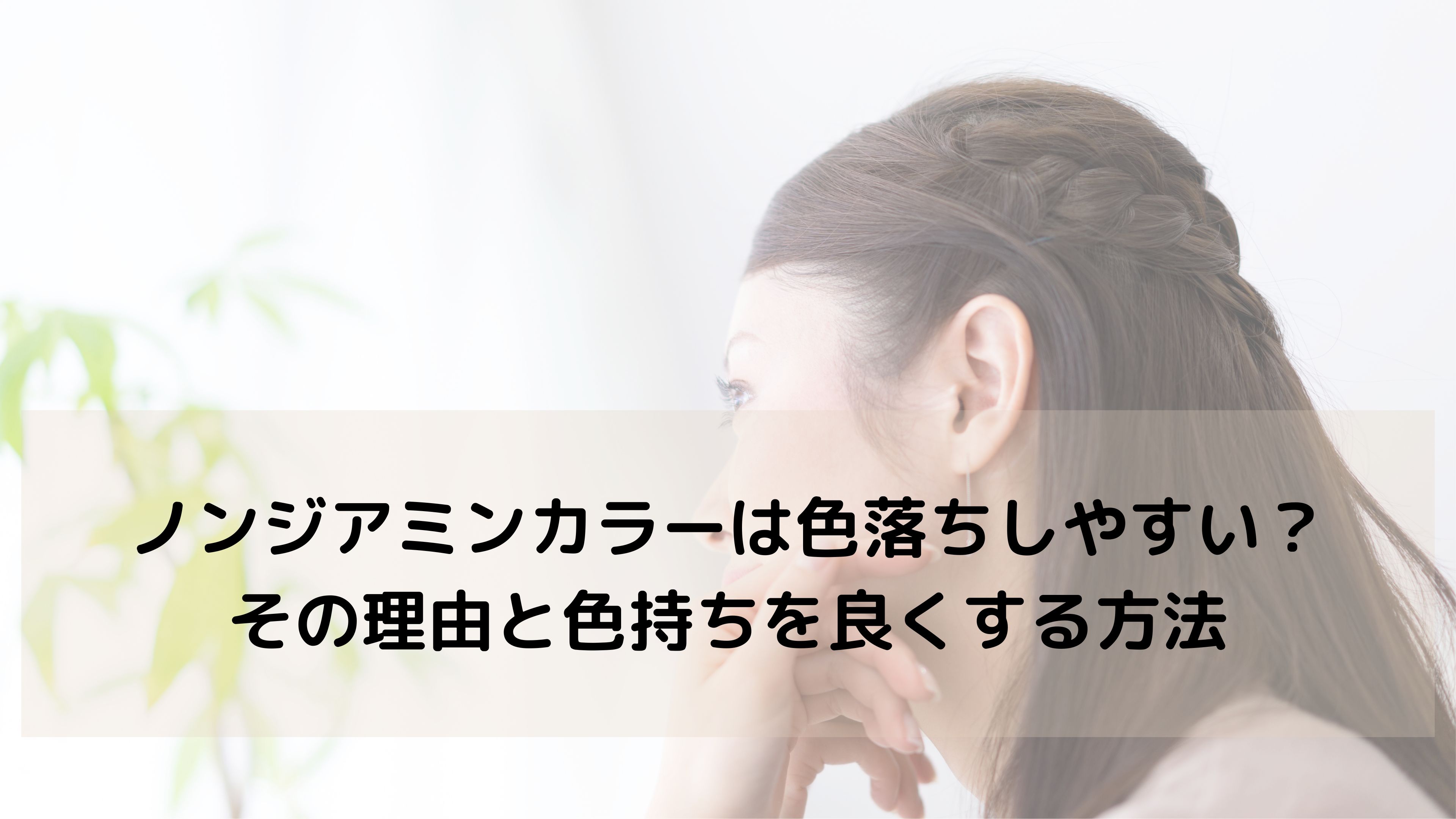 【色落ちが不安な方へ】ノンジアミンカラーの“色持ち”をよくするために知っておきたいこと