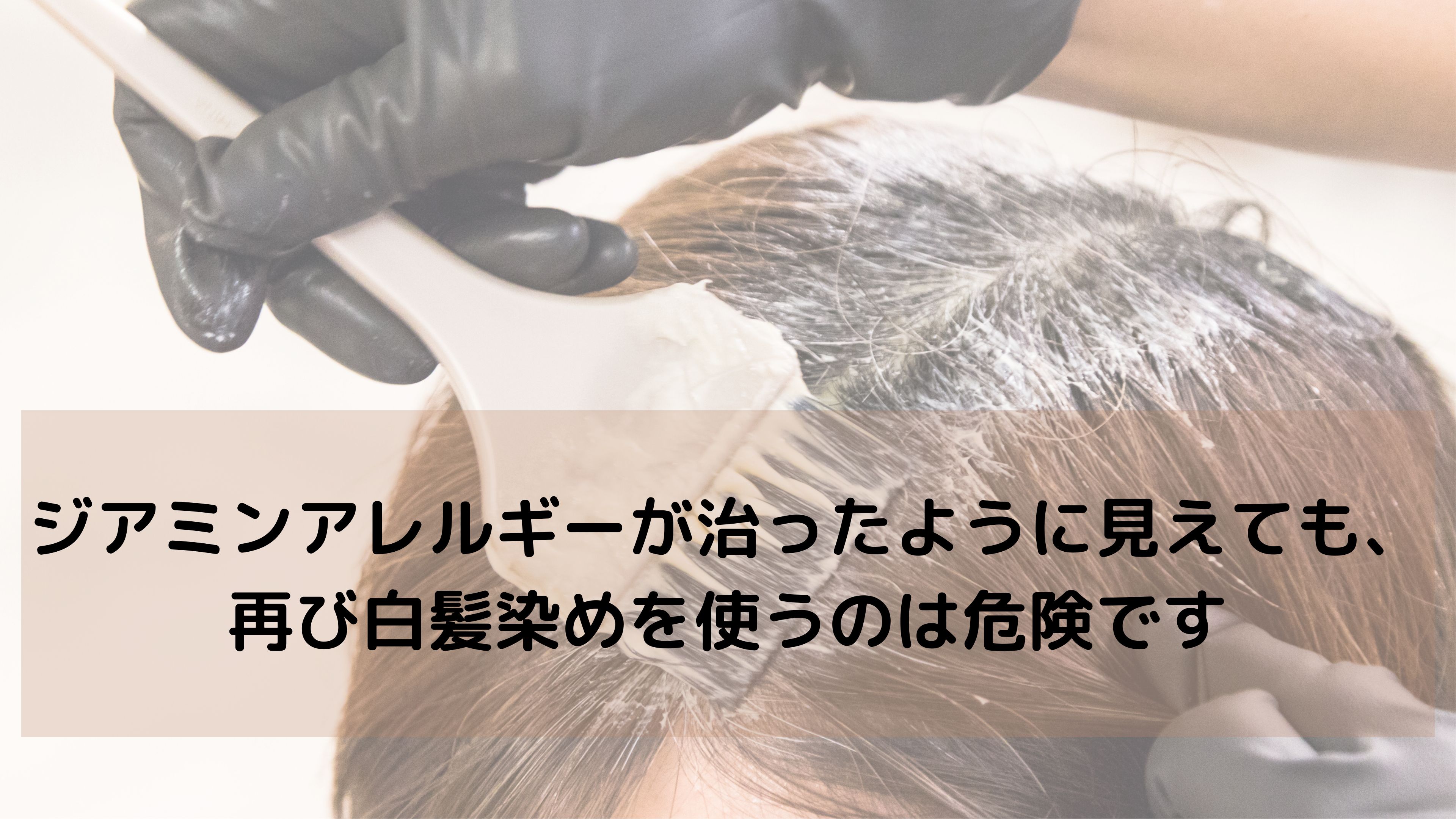 「ジアミンアレルギー、治ったかも？」と思っても要注意。その再使用、危険です