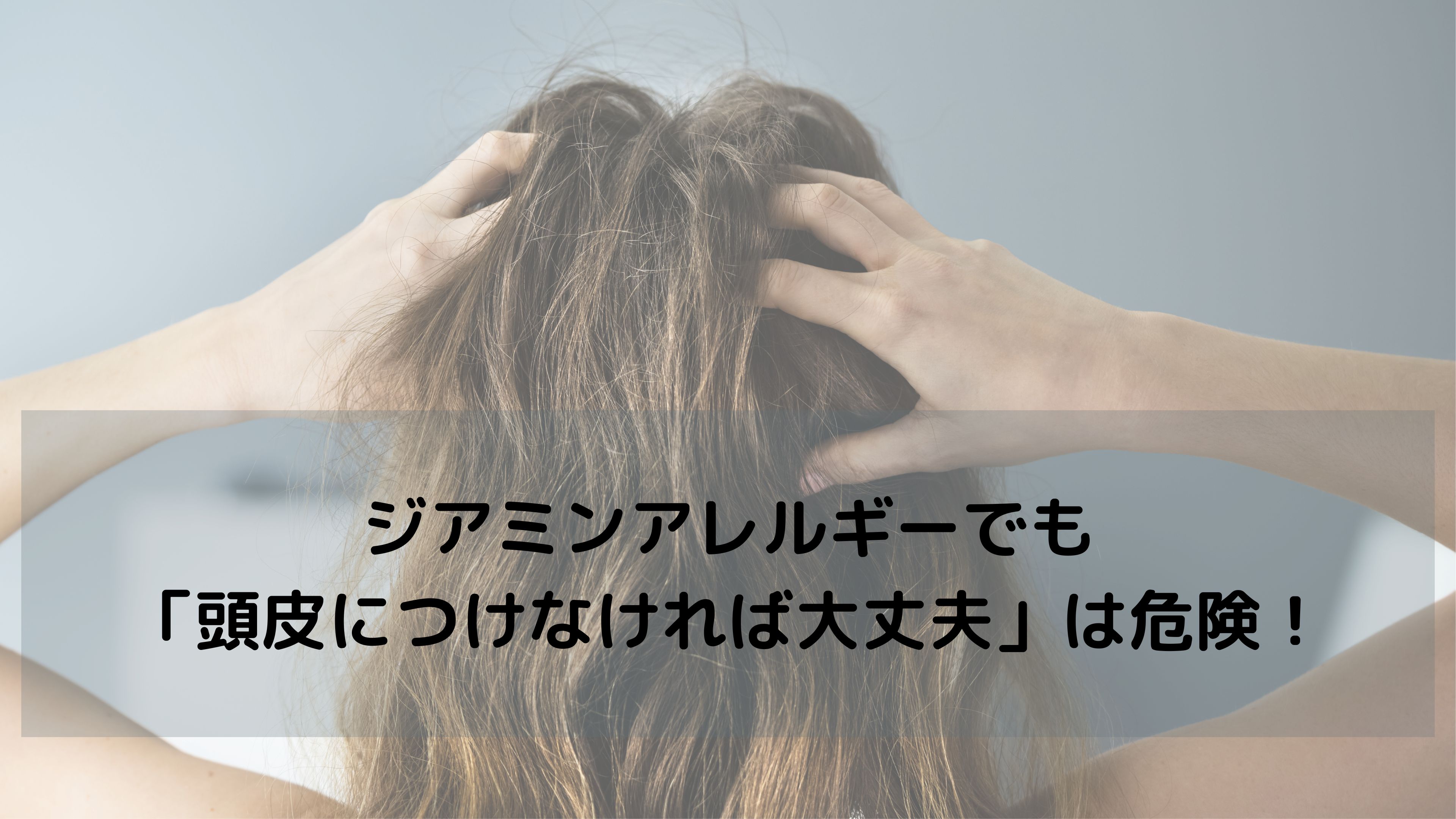 【敏感肌・アレルギー体質の方へ】「ジアミンアレルギーは頭皮につけなければ大丈夫？」は本当？正しい