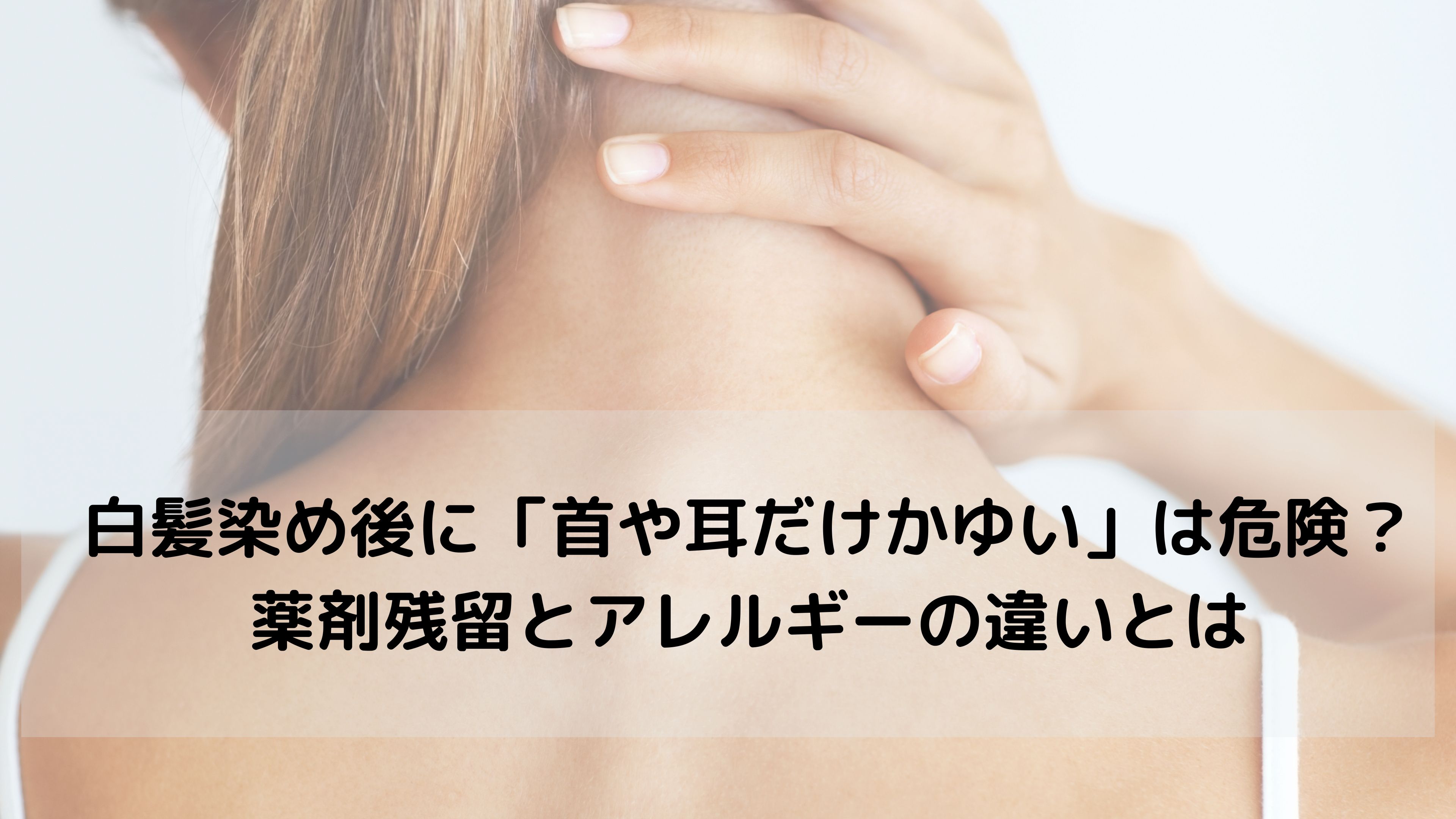 白髪染めのあと、首や耳の後ろがかゆい？その違和感、見逃さないで