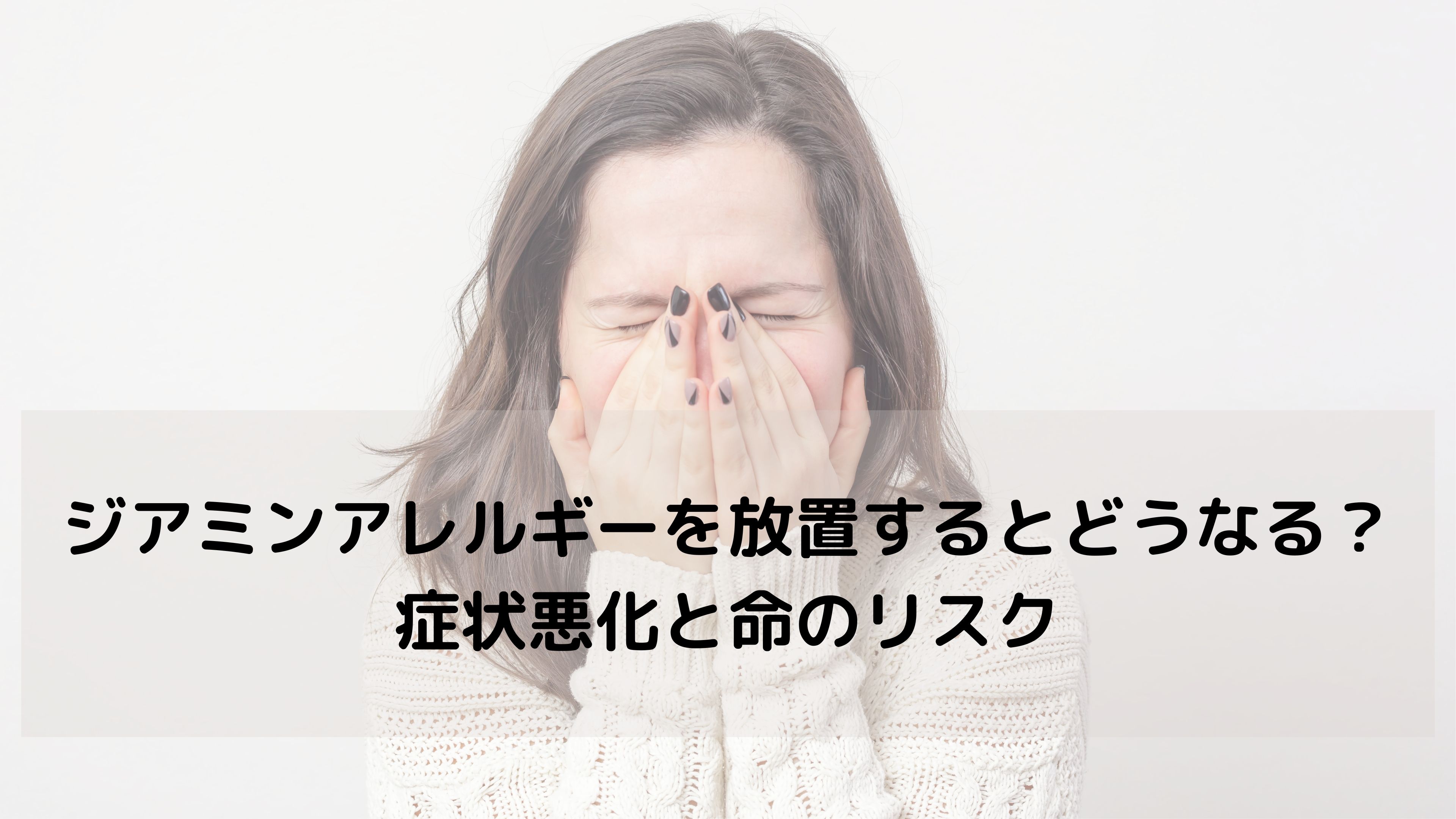 【ジアミンアレルギー 放置は危険】かゆみ・赤み・腫れ…そのままにするとどうなる？