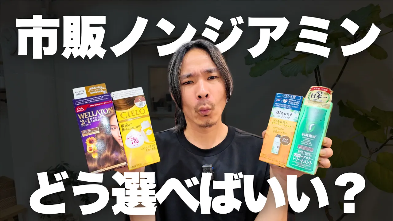 ジアミンアレルギーの方が市販ノンジアミンカラーを選ぶ時に気をつけたいこと